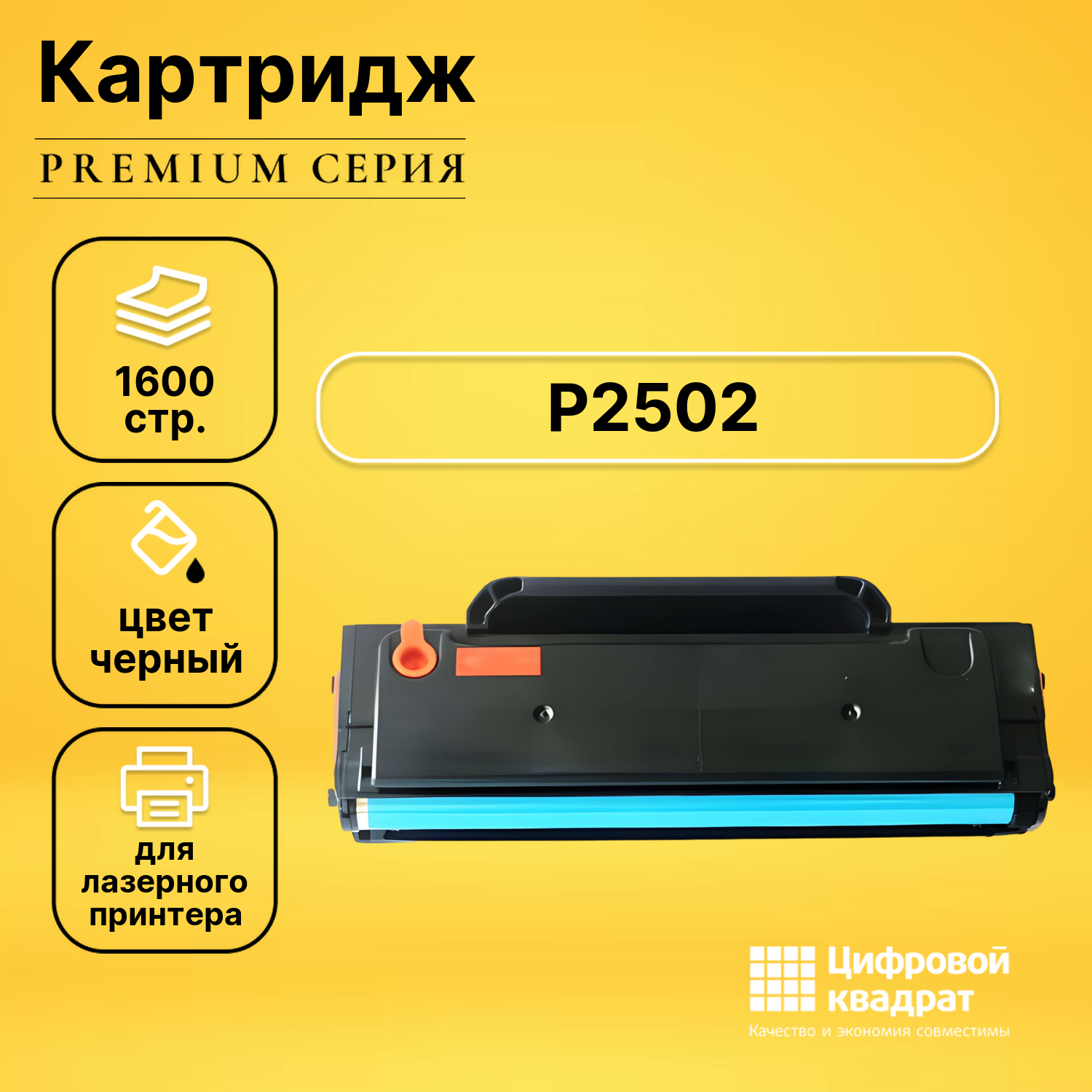 Картридж для Pantum P2502 совместимый