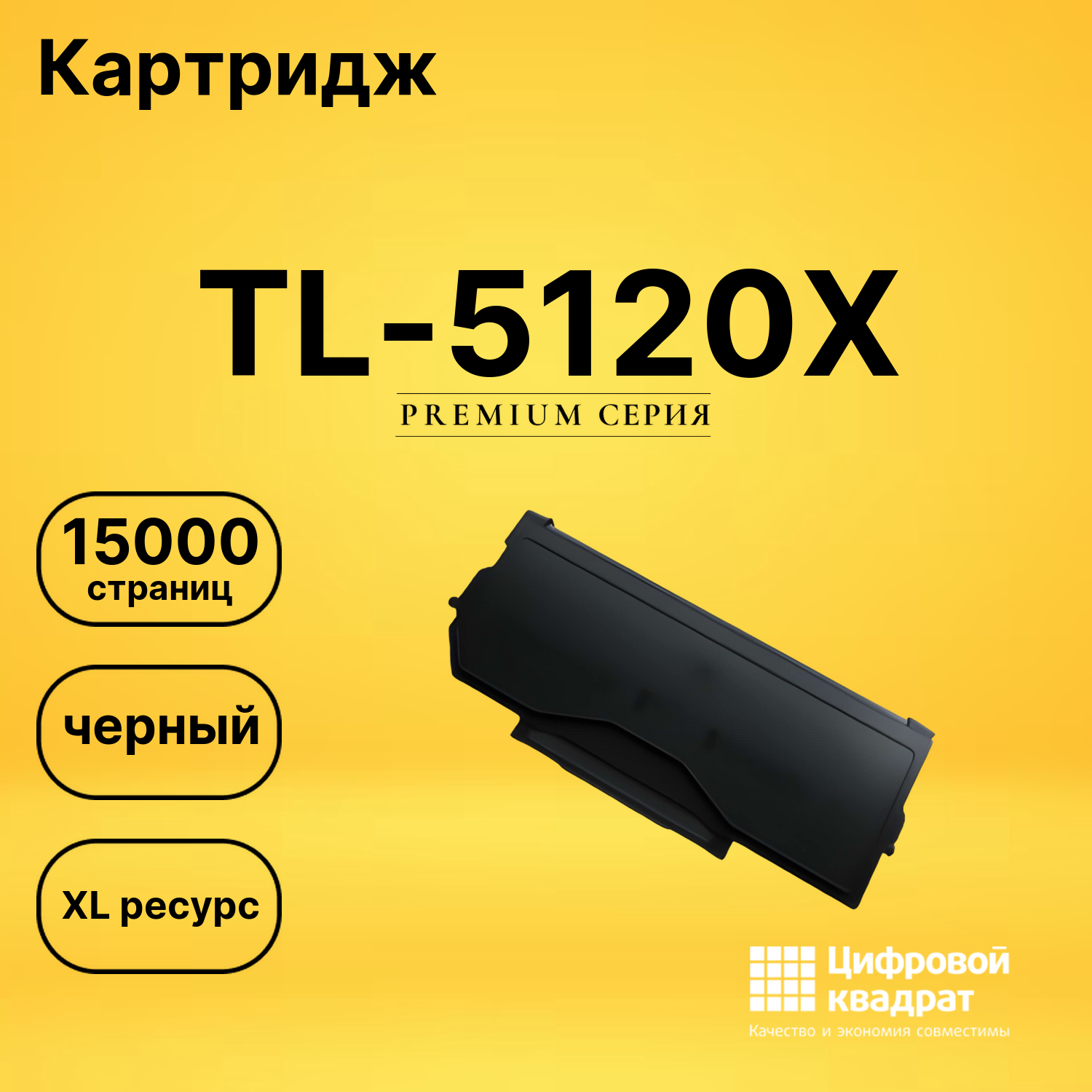 Картридж DS TL-5120X черный