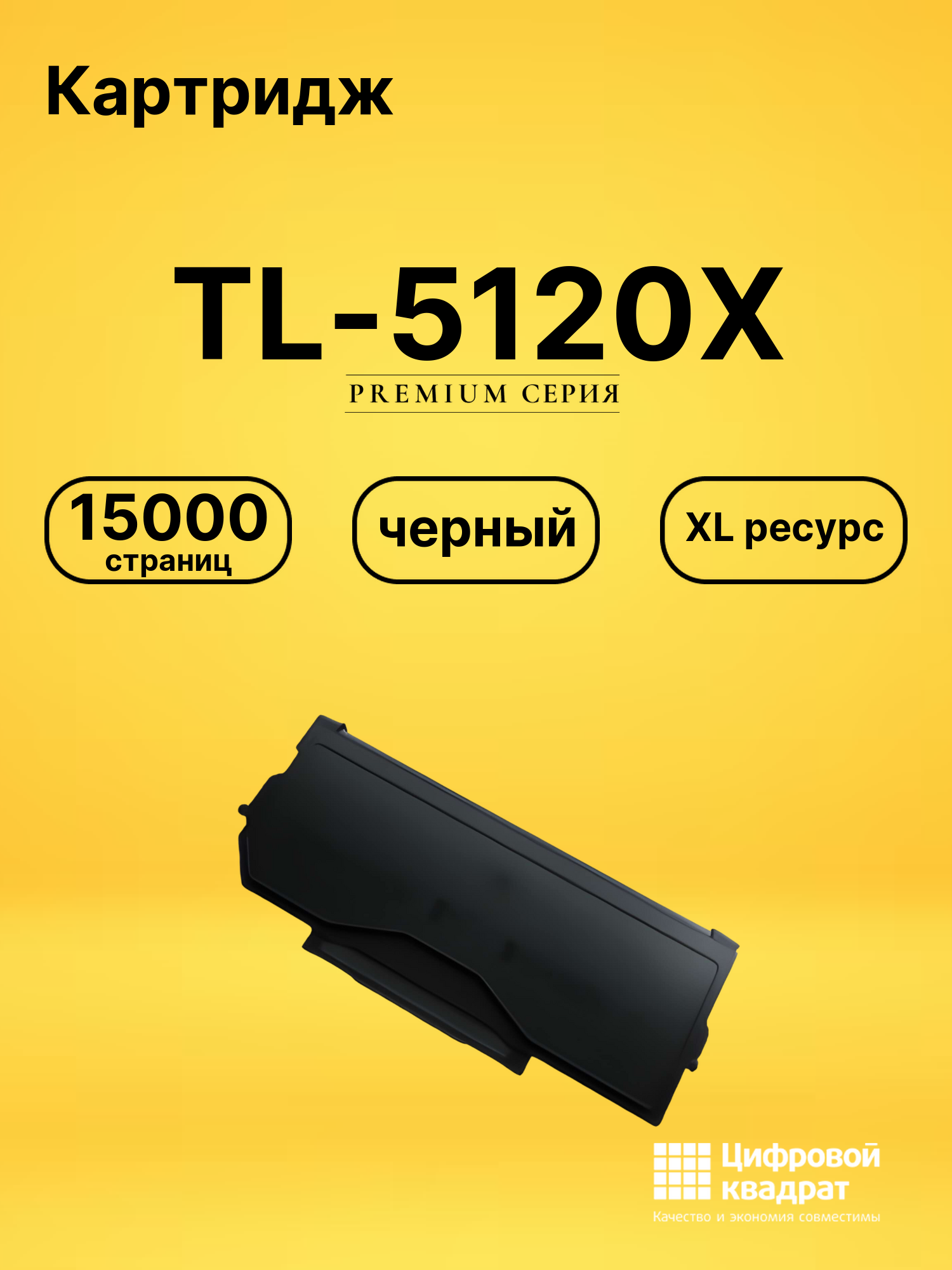 Картридж DS TL-5120X черный