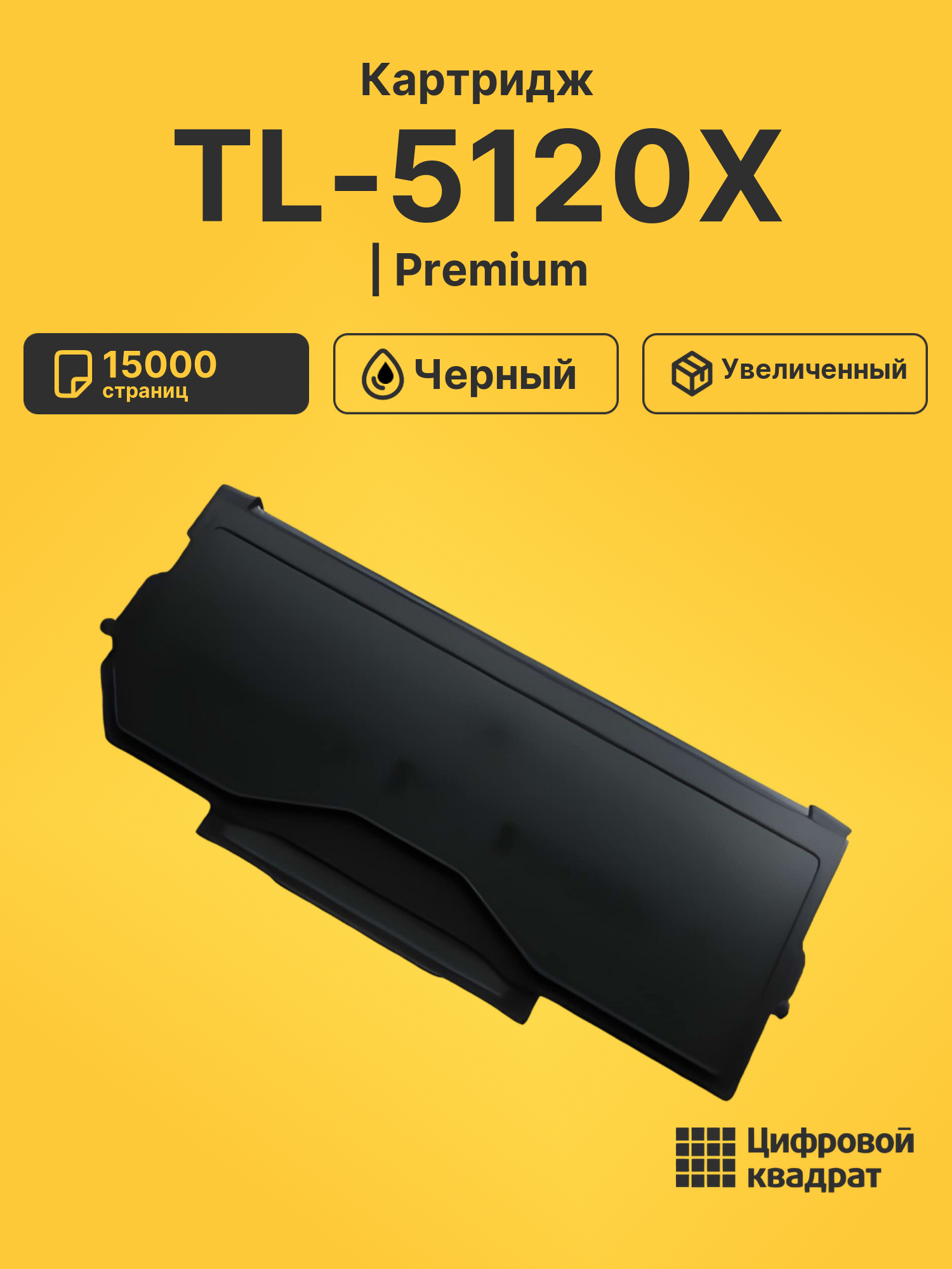 Картридж DS TL-5120X черный