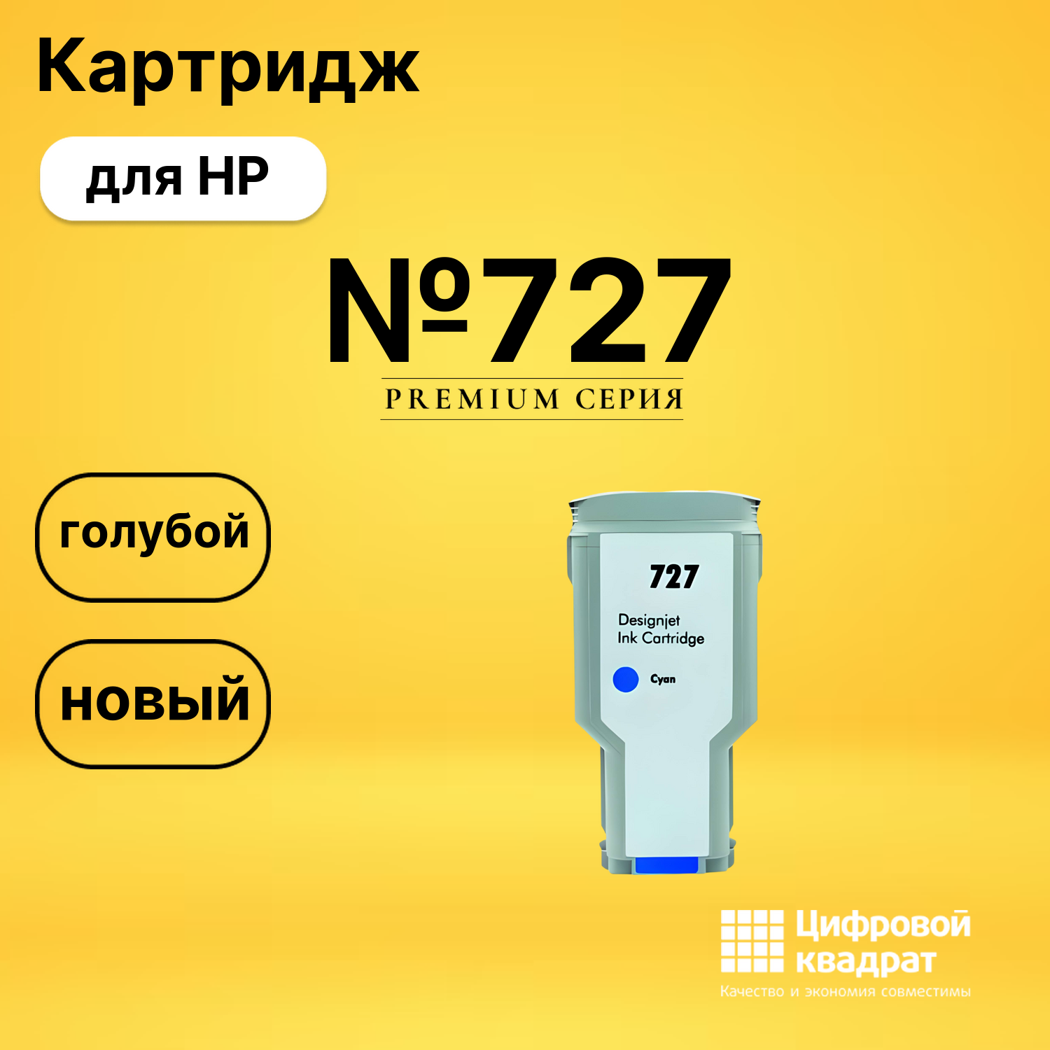 Картридж №727 HP F9J76A голубой совместимый