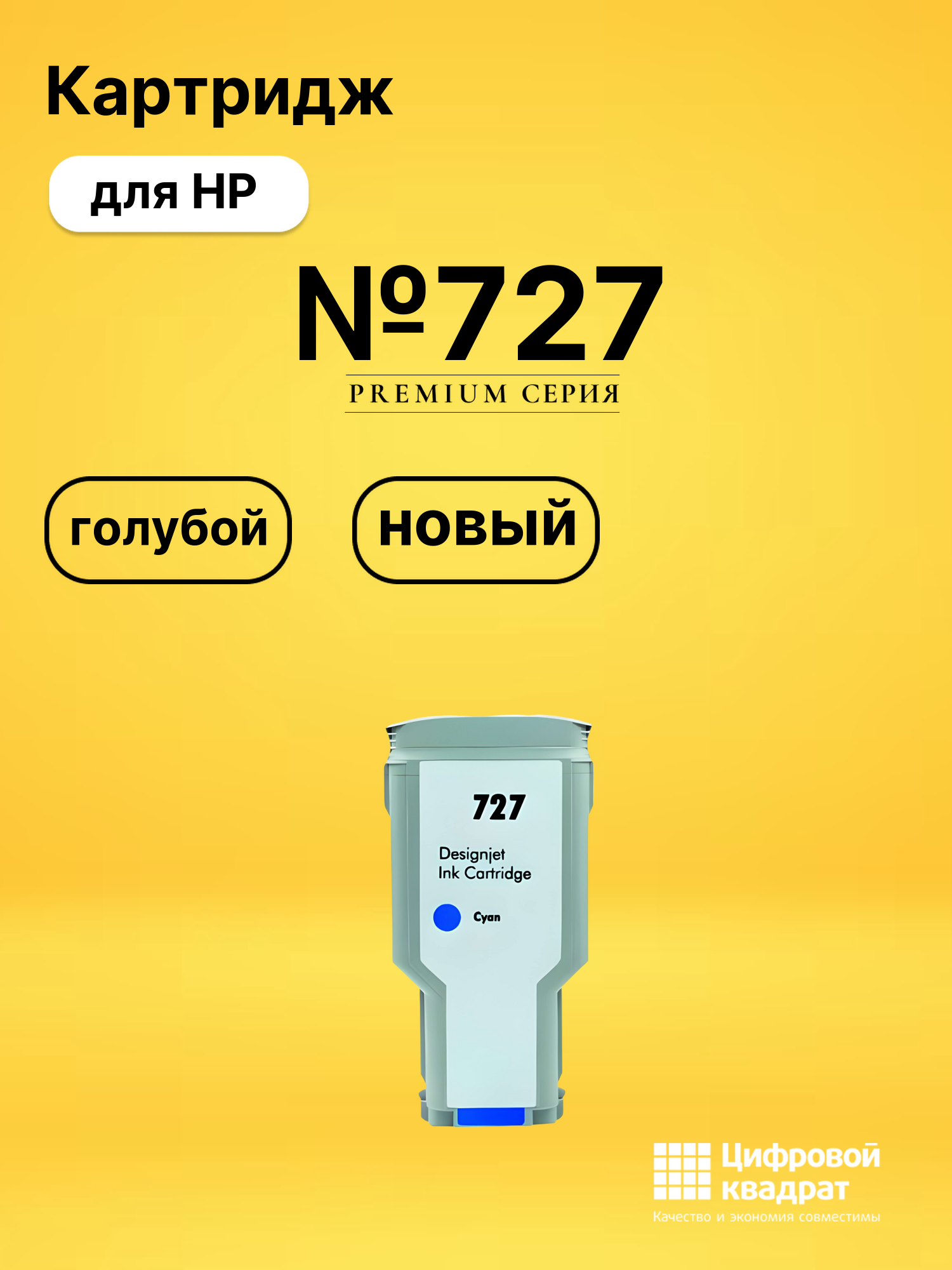 Картридж №727 для HP DJ T1530, DJ T1530 голубой