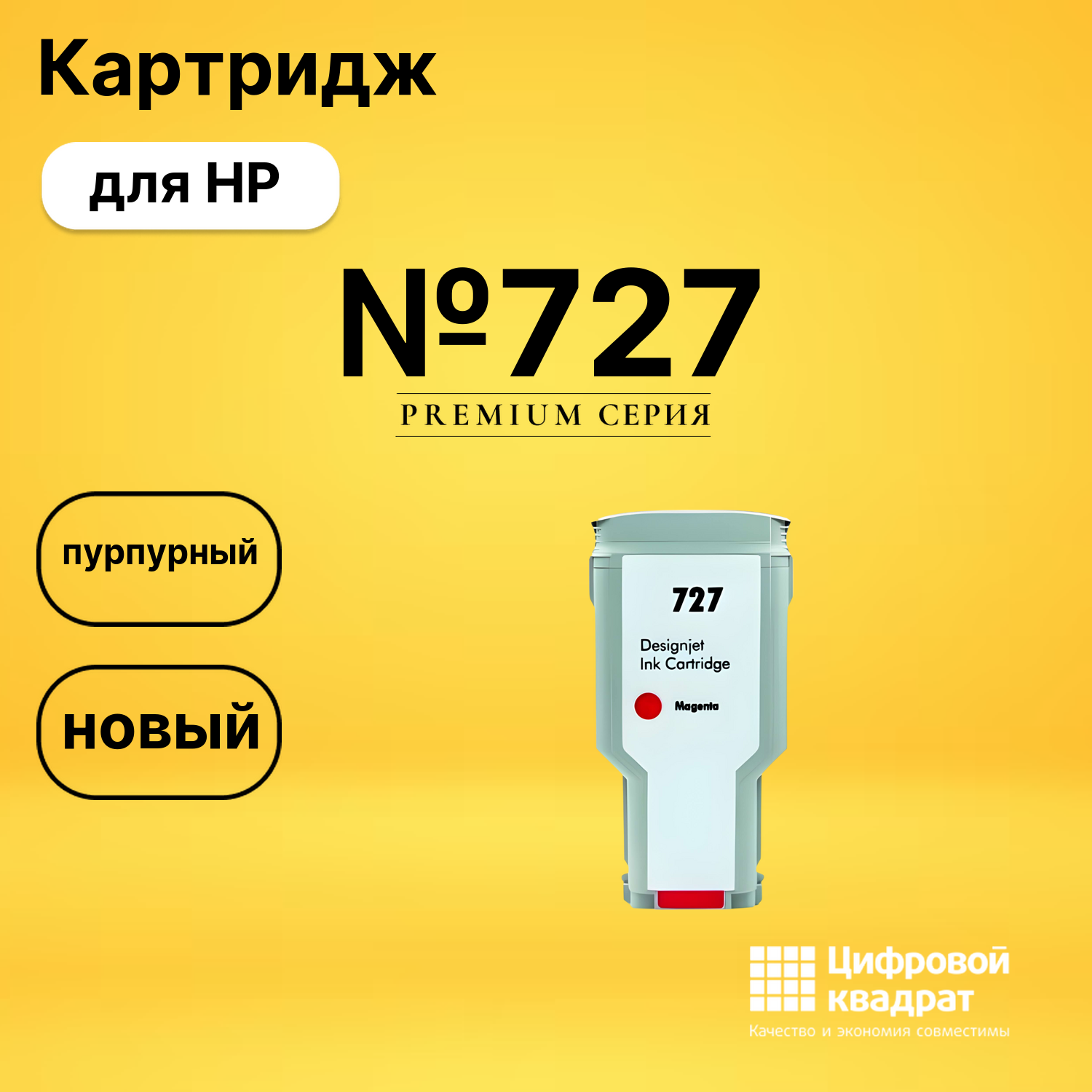 Картридж №727 HP F9J77A пурпурный совместимый