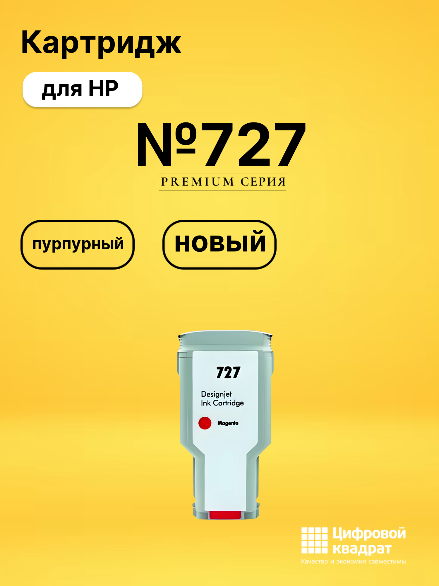 Картридж №727 для HP DJ T2530, DJ T2530 пурпурный