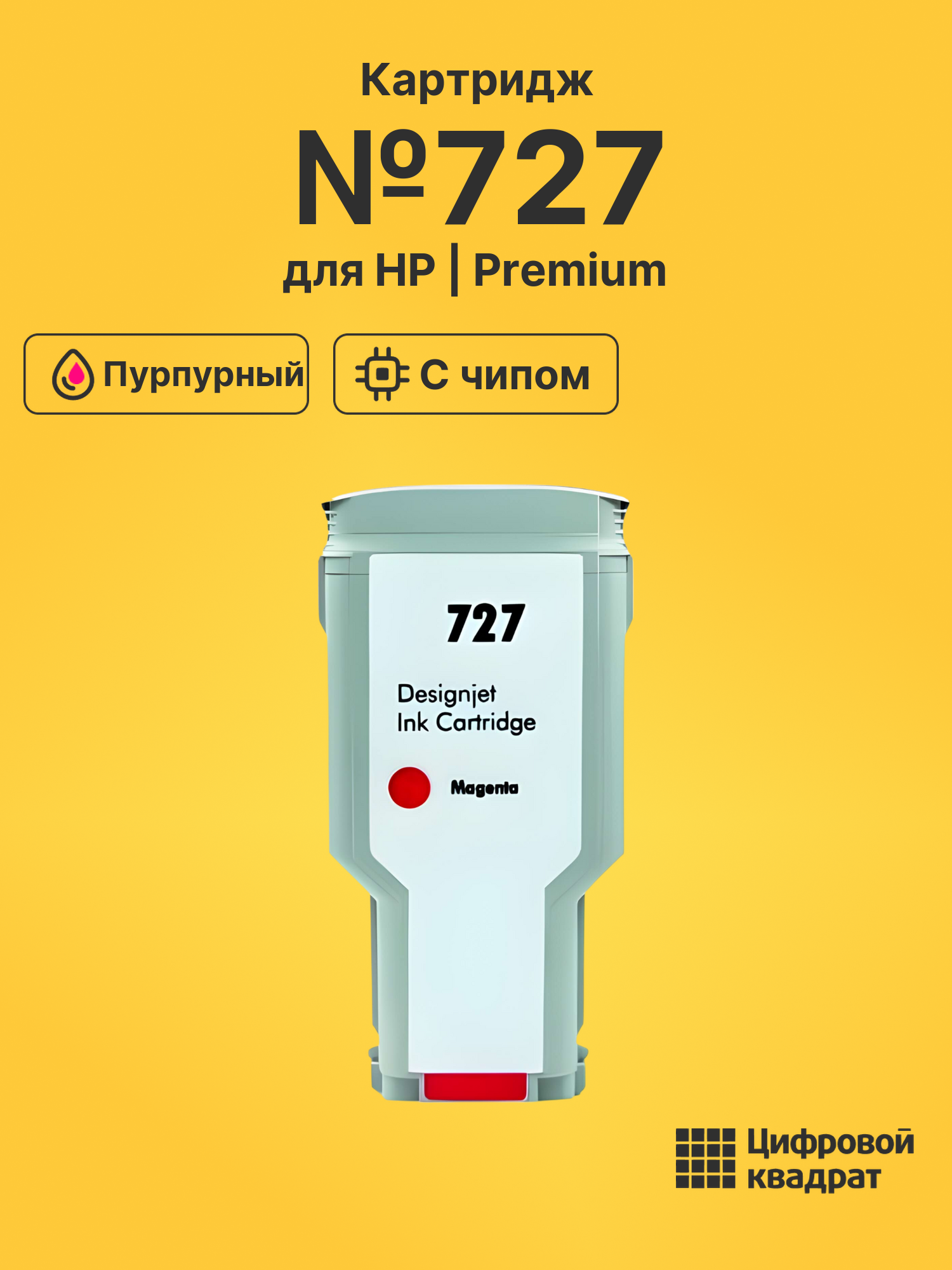 Картридж №727 для HP DJ T2530, DJ T2530 пурпурный