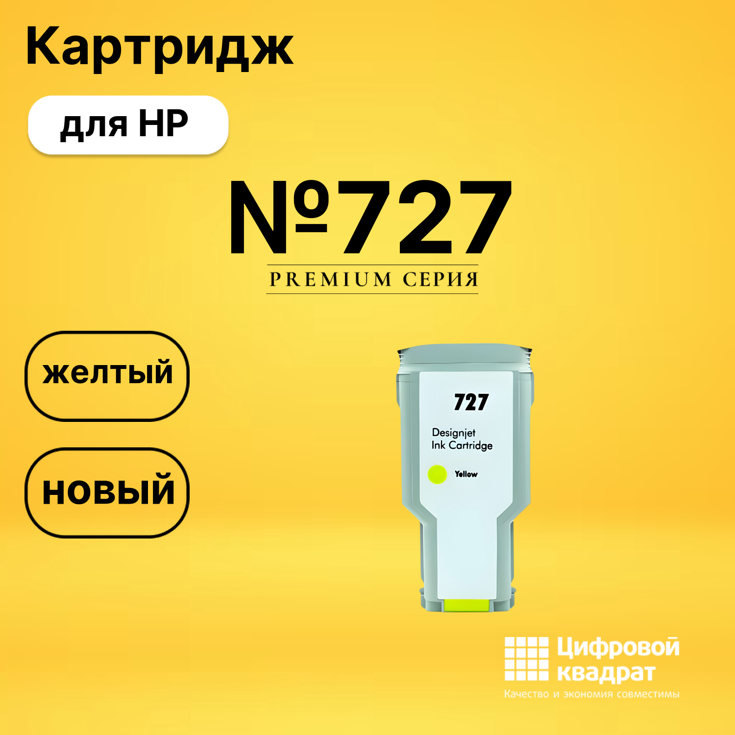 Картридж №727 HP F9J78A желтый совместимый