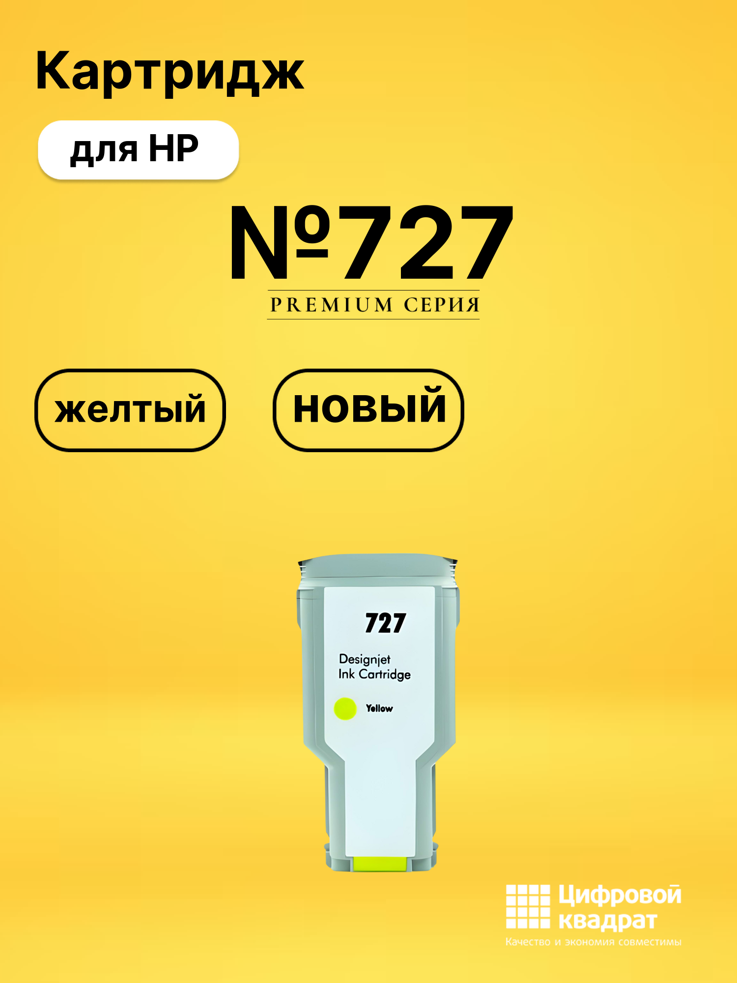 Картридж №727 для HP DJ T920, DJ T920, DJ T920 желтый