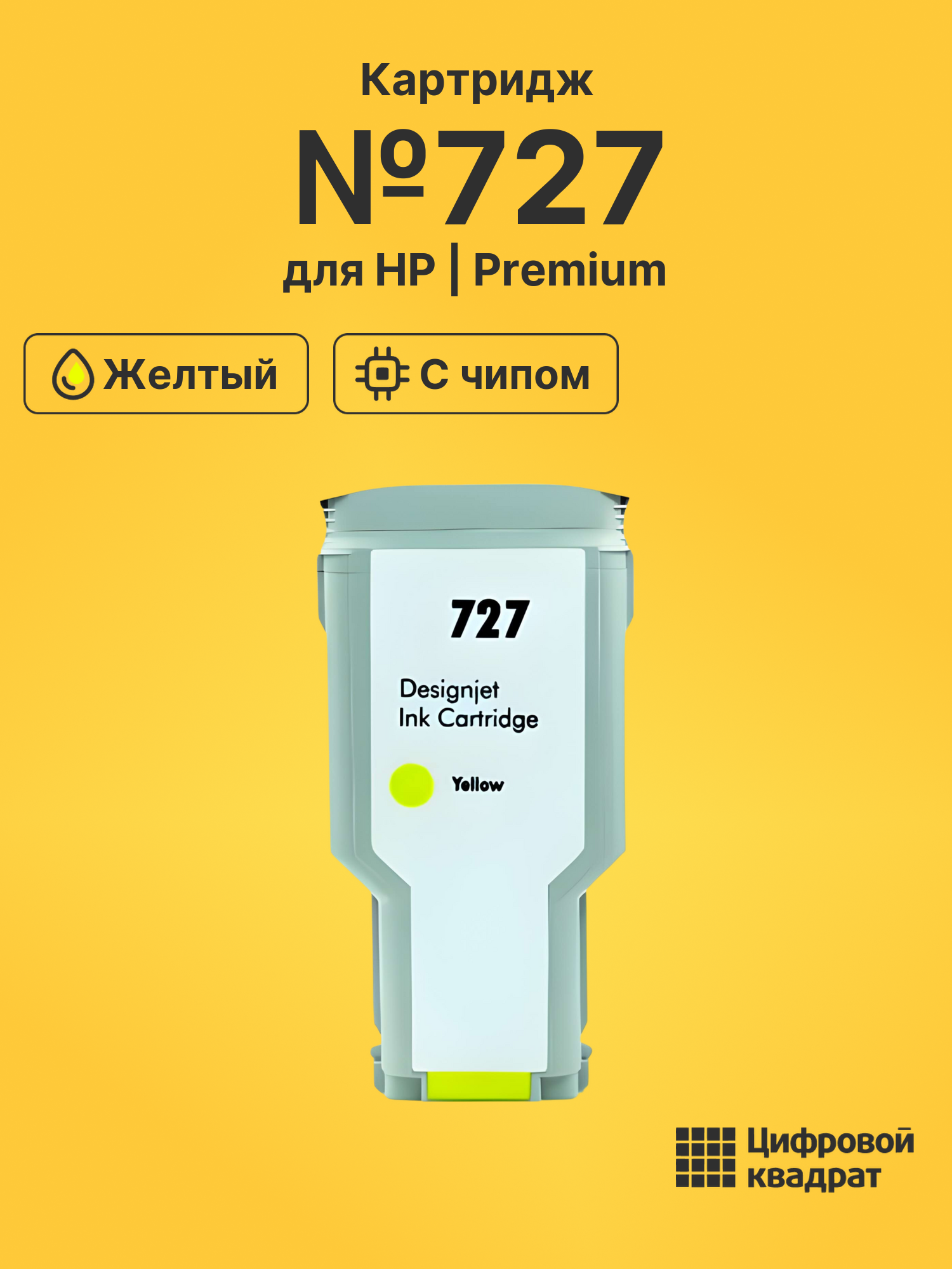 Картридж №727 для HP DJ T920, DJ T920, DJ T920 желтый