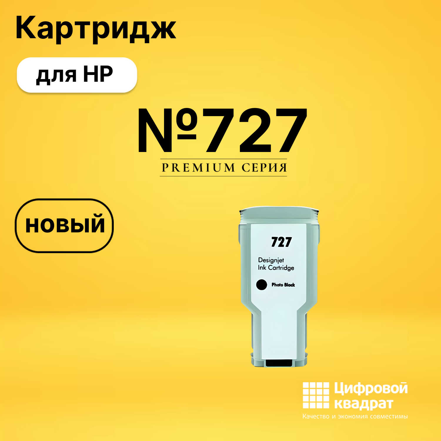 Картридж №727 HP F9J79A фото-черный совместимый