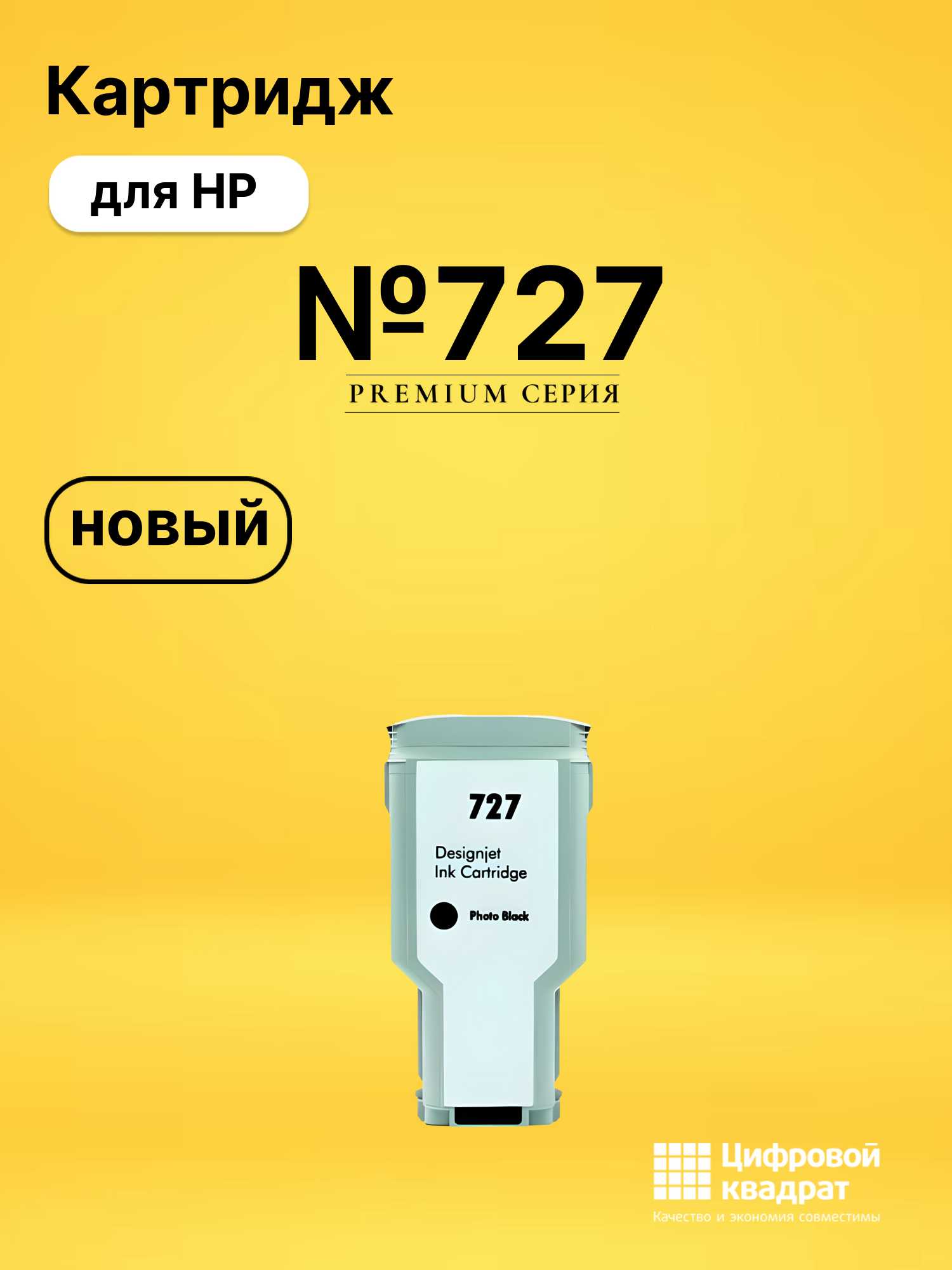 Картридж №727 для HP DJ T930, DJ T930 фото-черный