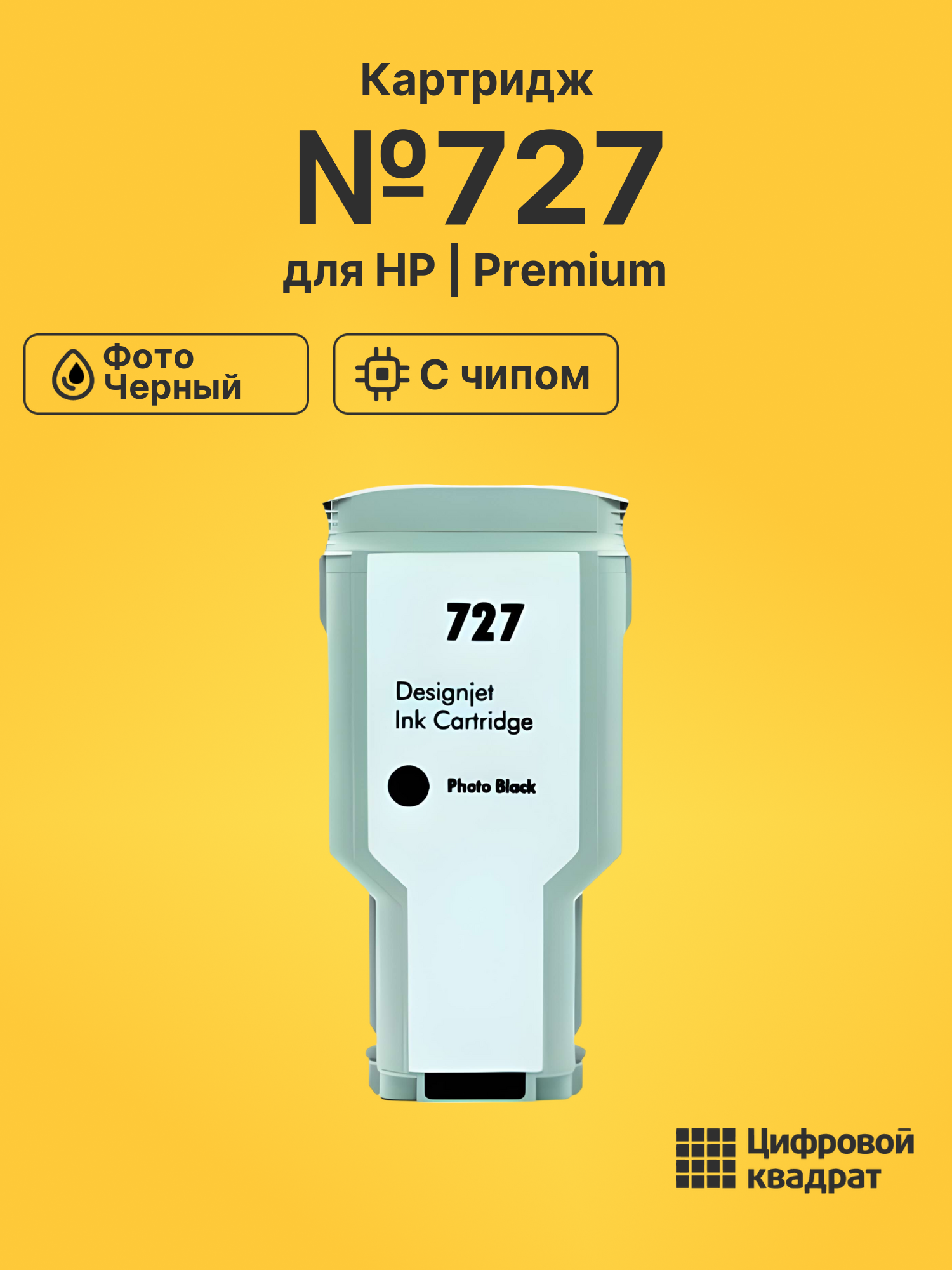 Картридж №727 для HP DJ T930, DJ T930 фото-черный