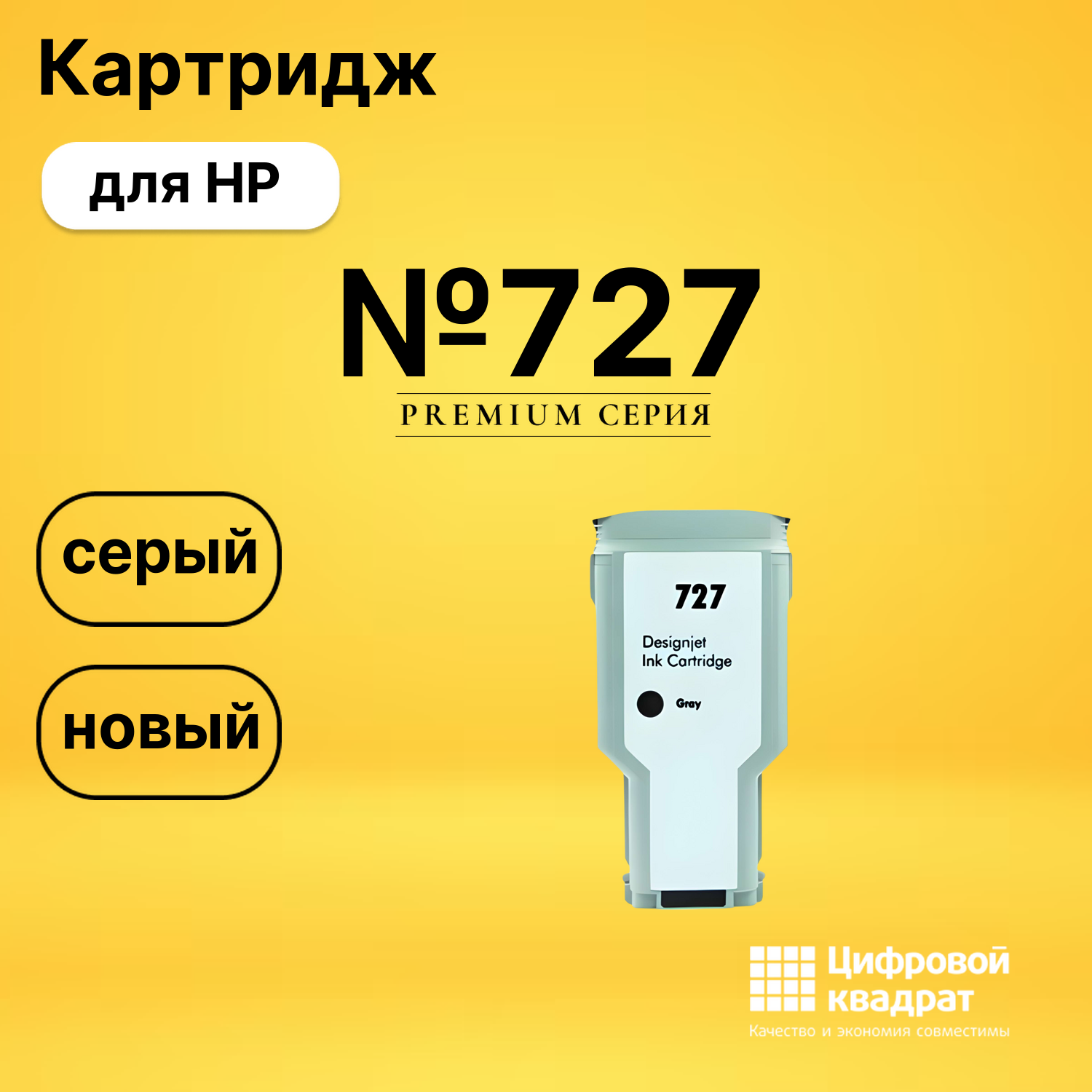 Картридж №727 HP F9J80A серый совместимый