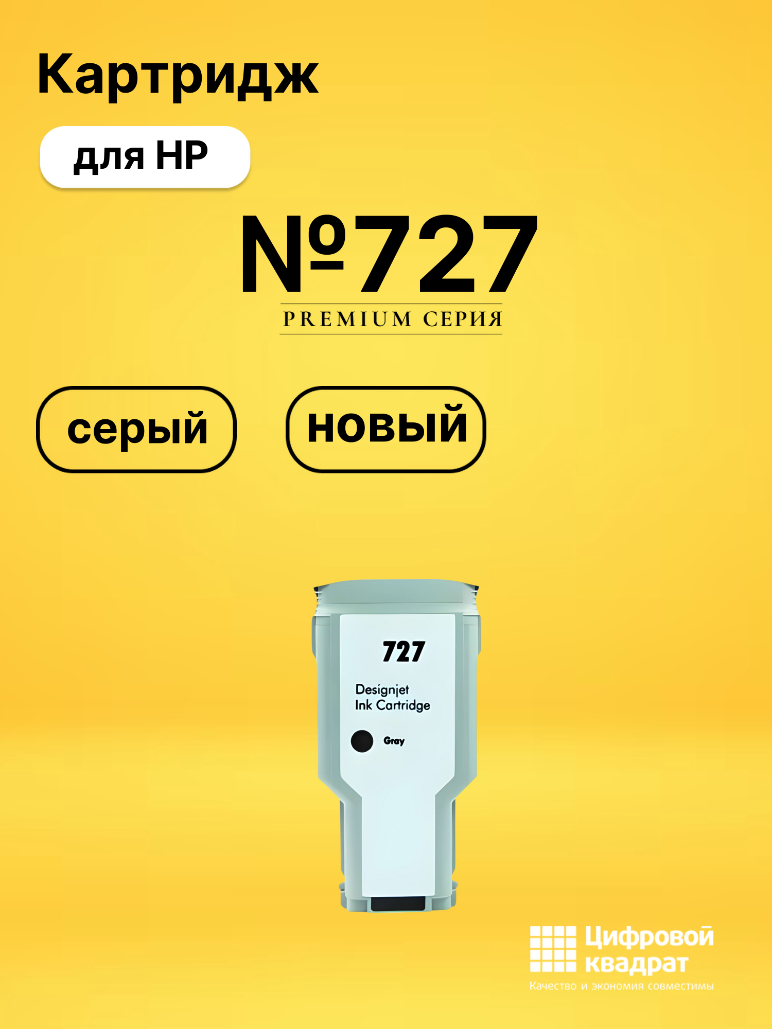 Картридж №727 для HP DJ T1500, DJ T1500, DJ T1500 серый