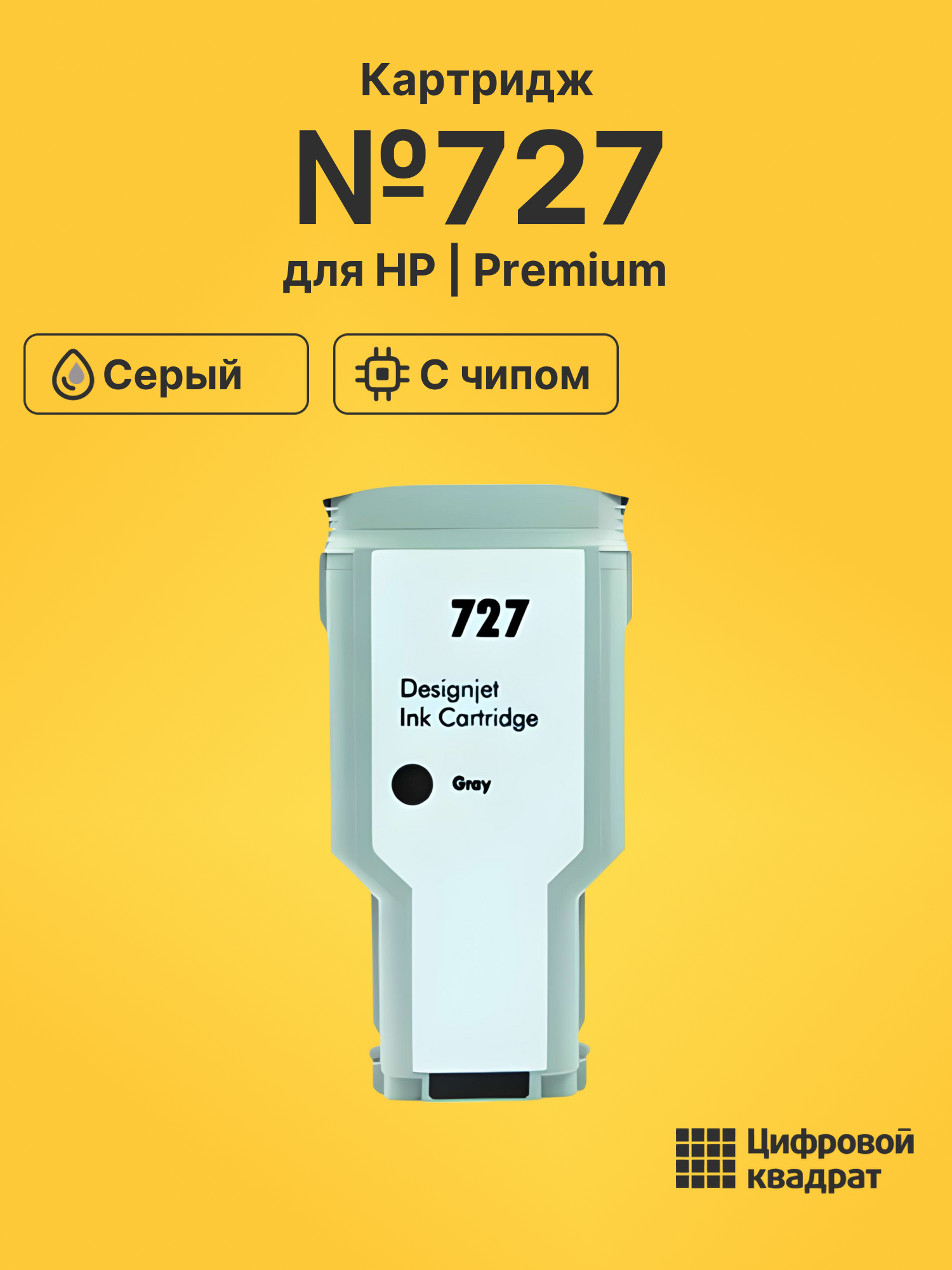 Картридж №727 для HP DJ T1500, DJ T1500, DJ T1500 серый