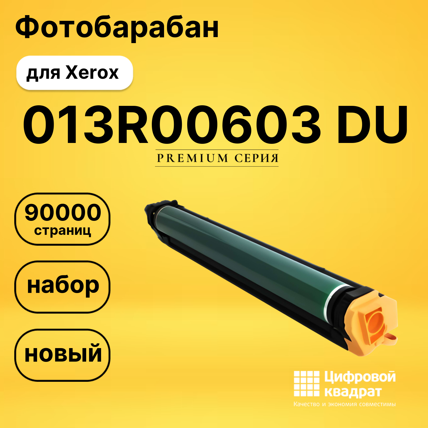Фотобарабан DS 013R00603 DU Xerox
