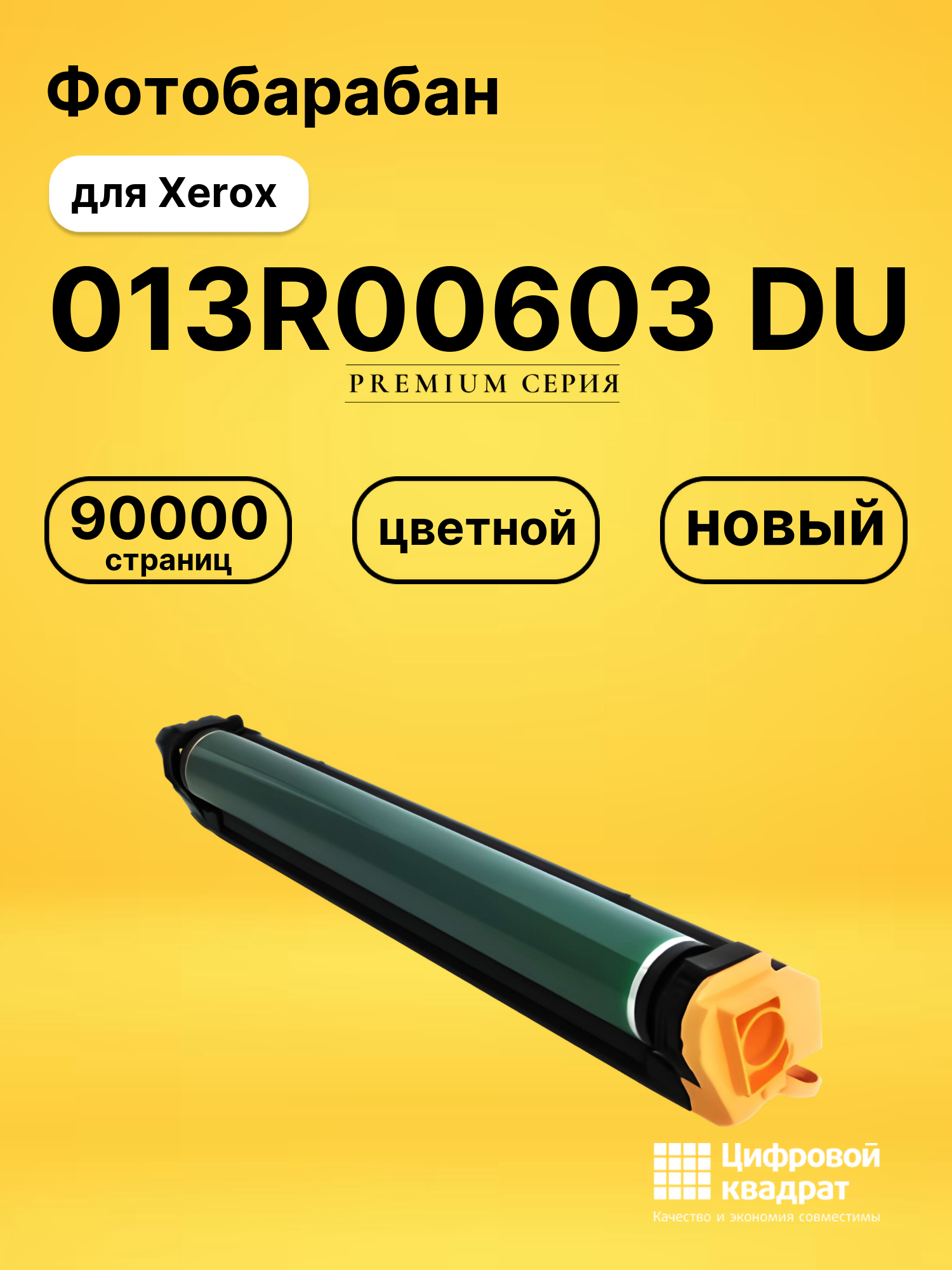 Фотобарабан DS 013R00603 DU Xerox