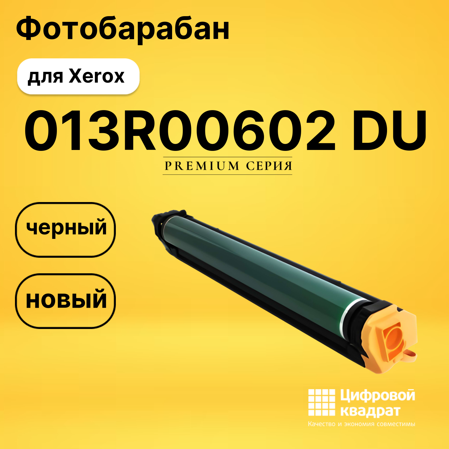 Фотобарабан 013R00602 Xerox черный совместимый