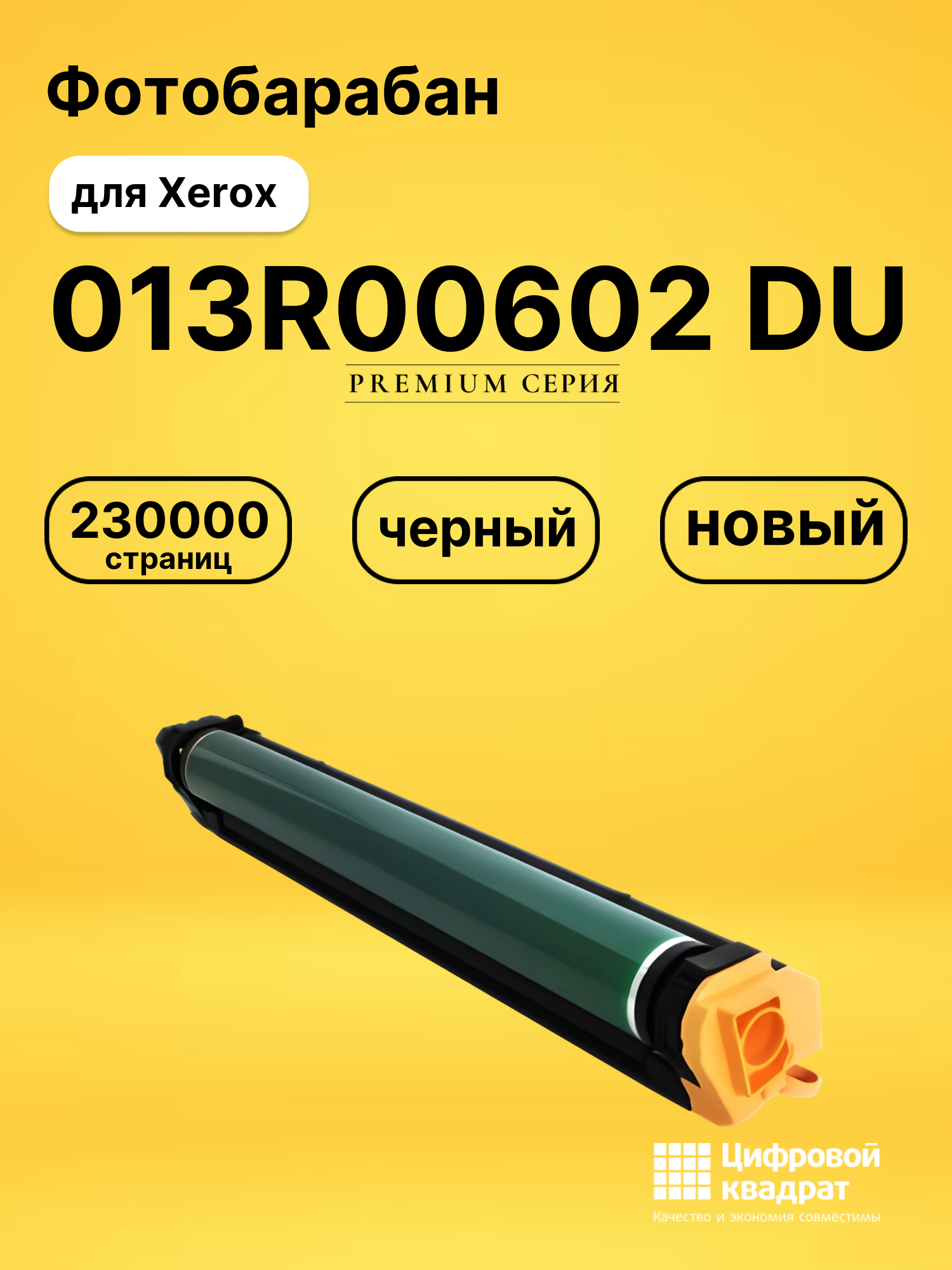 Фотобарабан 013R00602 Xerox черный совместимый
