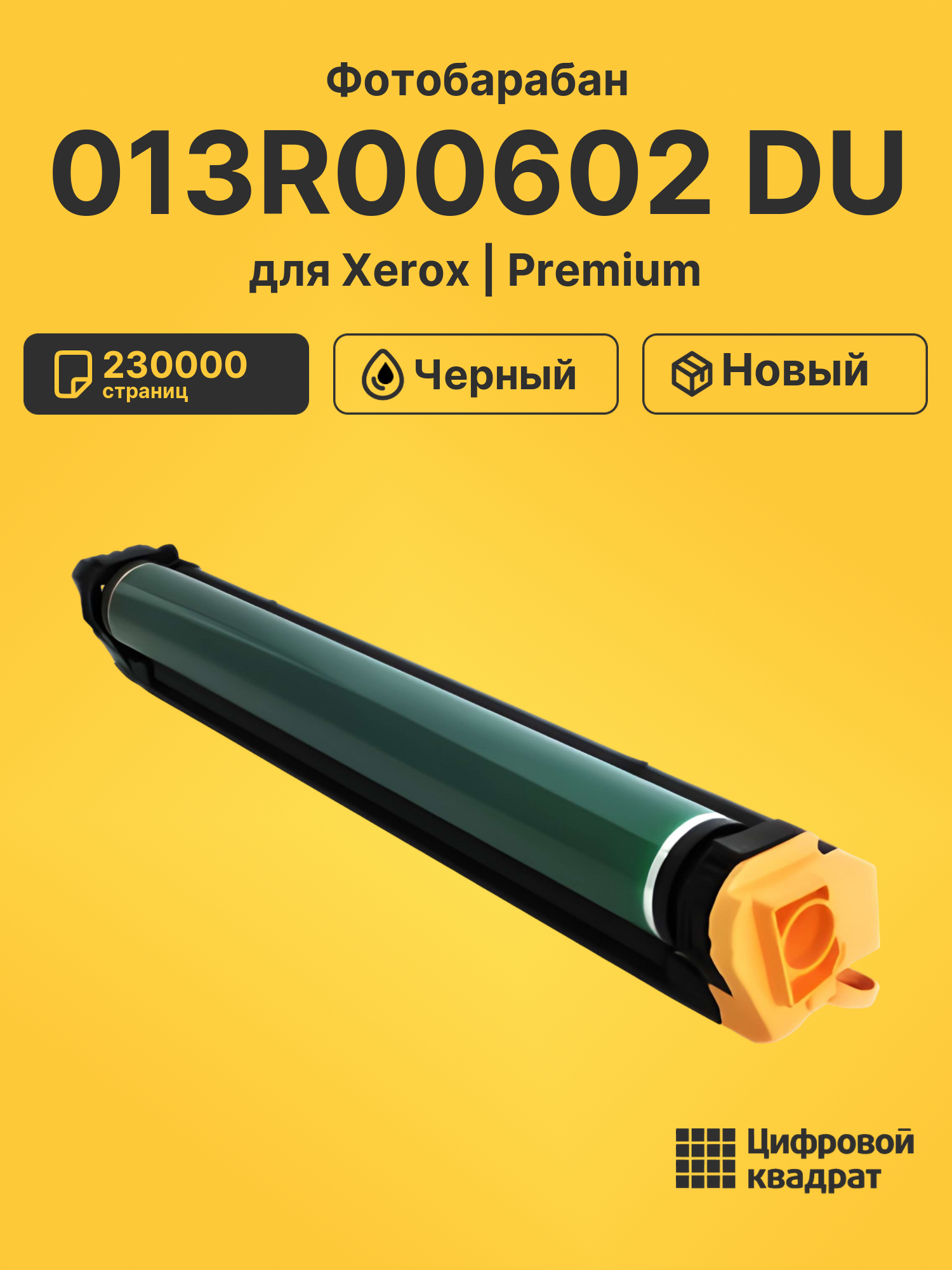 Фотобарабан 013R00602 DU для Xerox DocuColor 260 черный
