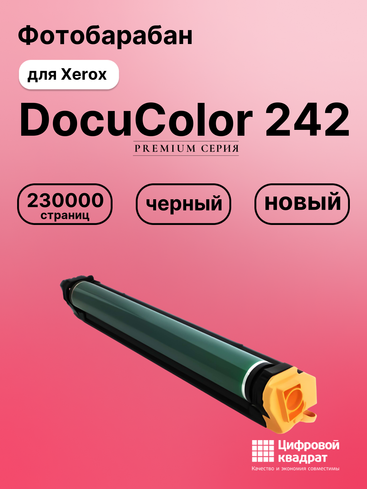 Фотобарабан для Xerox DocuColor 242 совместимый