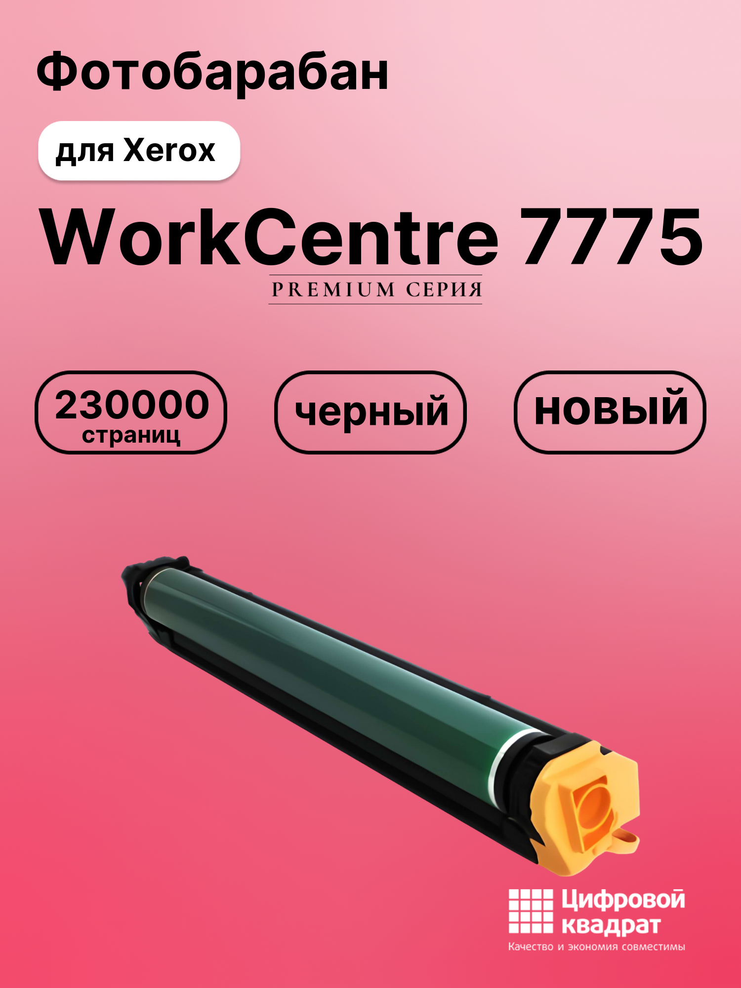 Фотобарабан для Xerox WorkCentre 7775 совместимый