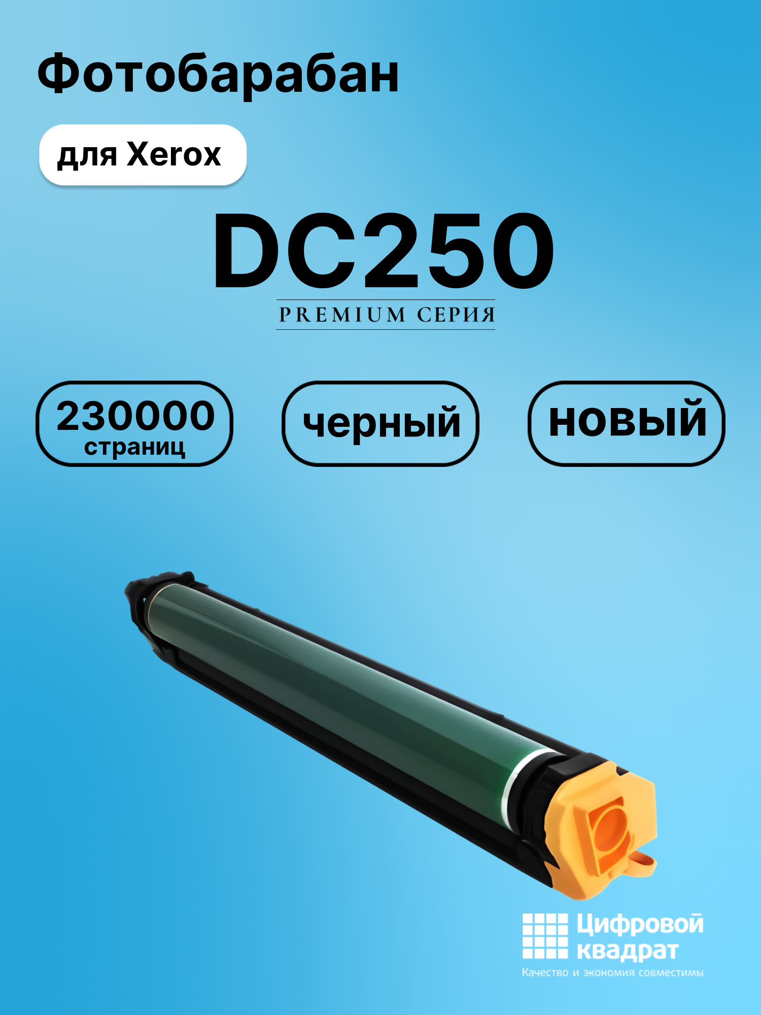 Фотобарабан для Xerox Docucolor 250 совместимый