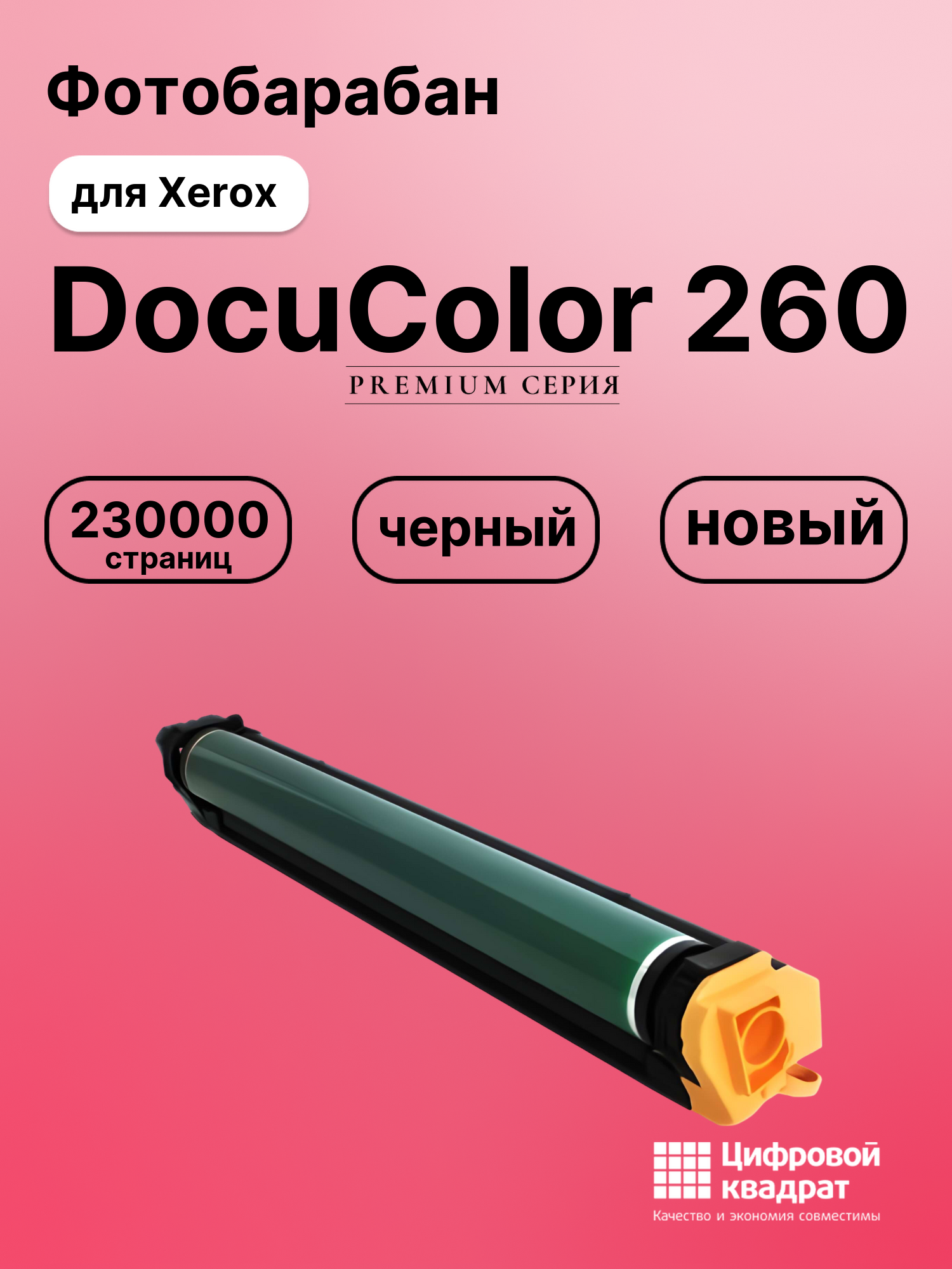 Фотобарабан для Xerox DocuColor 260 совместимый