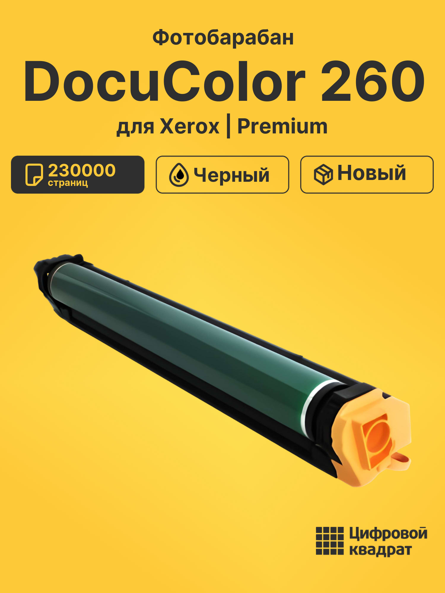 Фотобарабан для Xerox DocuColor 260