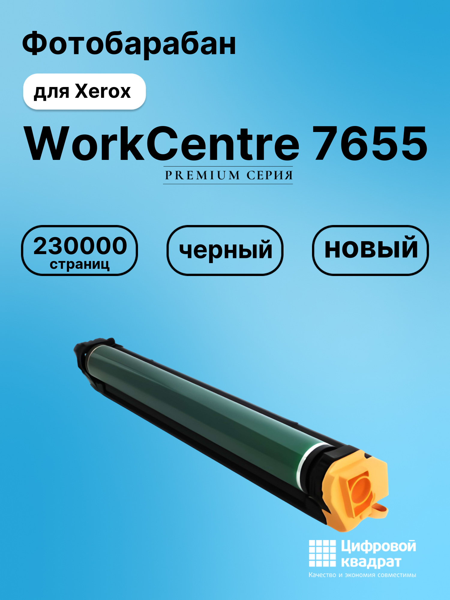 Фотобарабан для Xerox WorkCentre 7655 совместимый