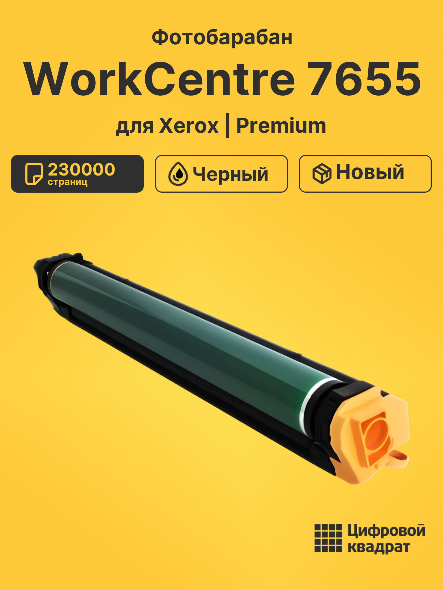 Фотобарабан для Xerox WorkCentre 7655