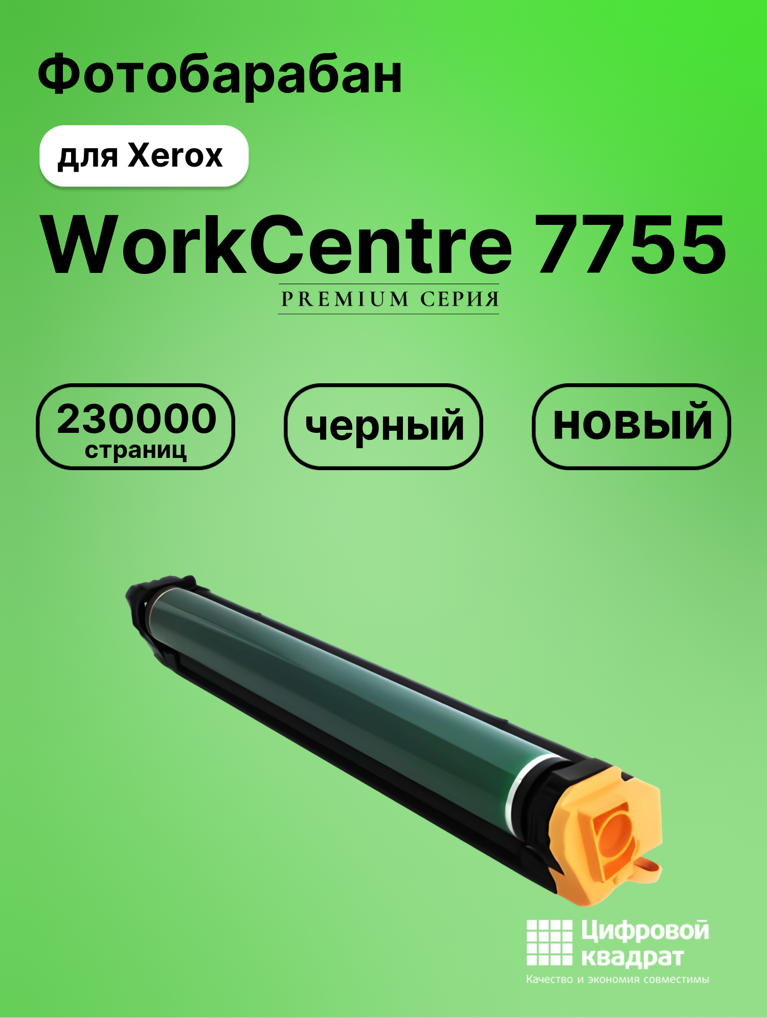 Фотобарабан для Xerox WorkCentre 7755 совместимый