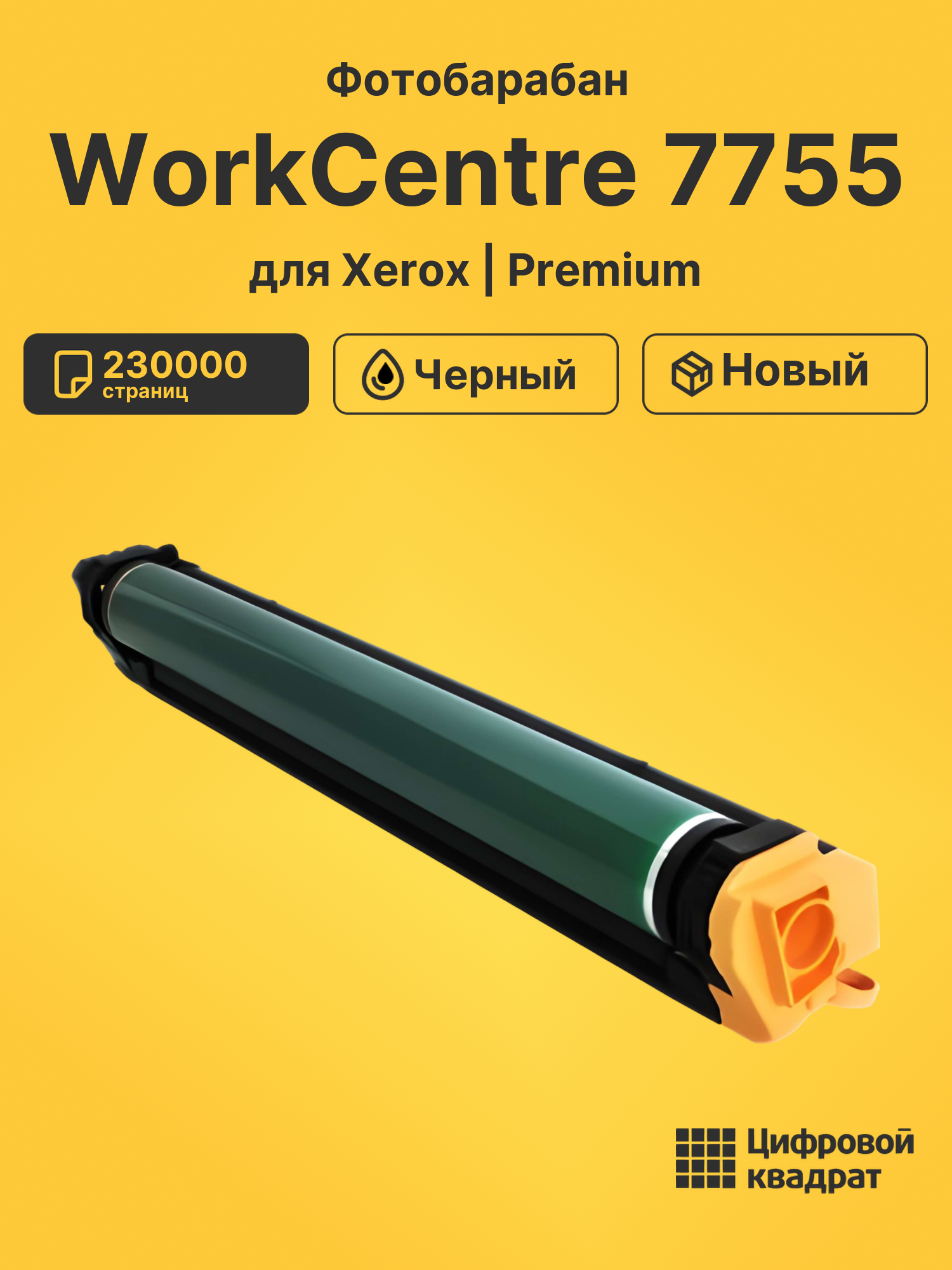 Фотобарабан для Xerox WorkCentre 7755