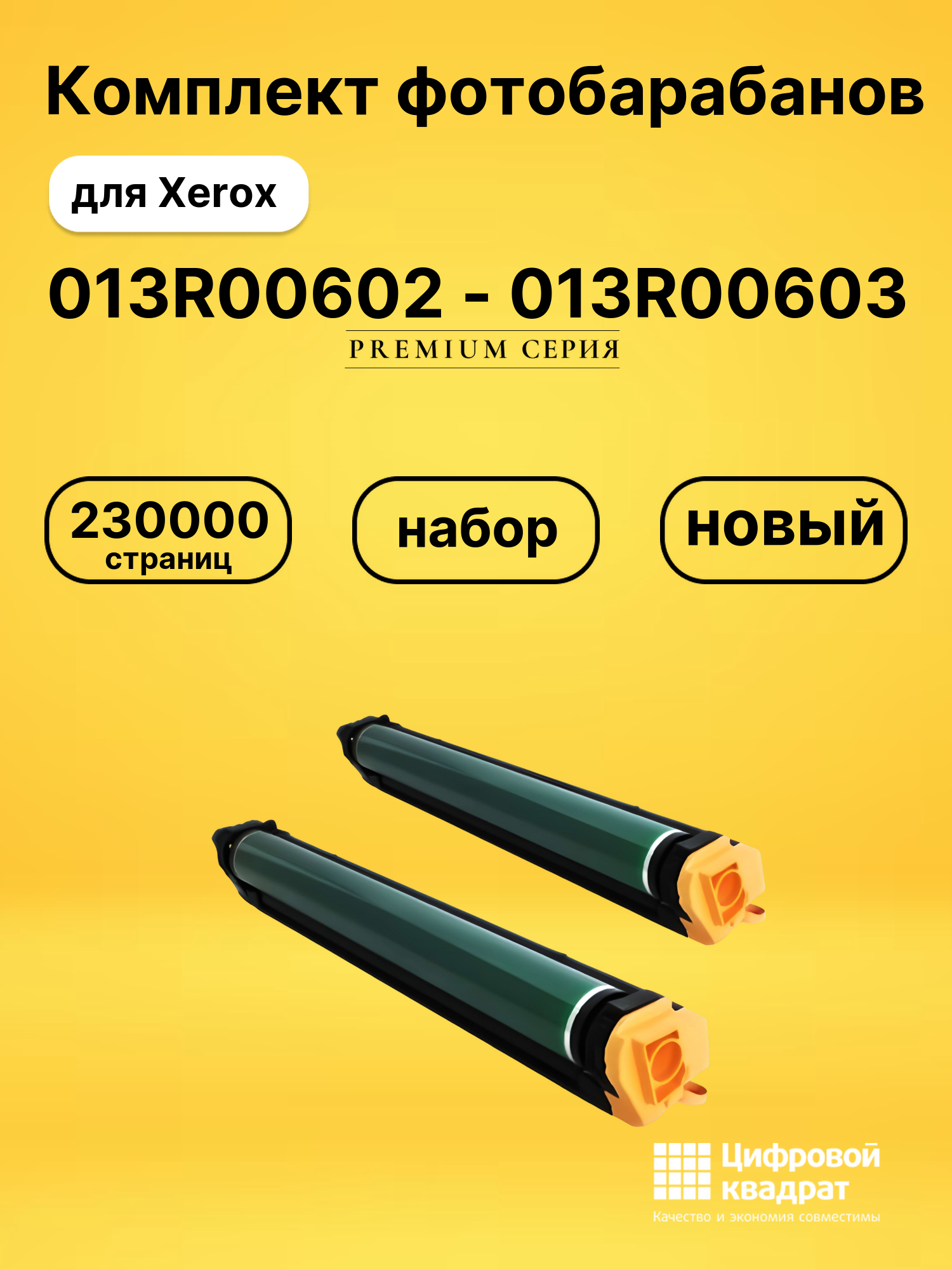 Комплект фотобарабанов DS 013R00602 - 013R00603 DU Xerox