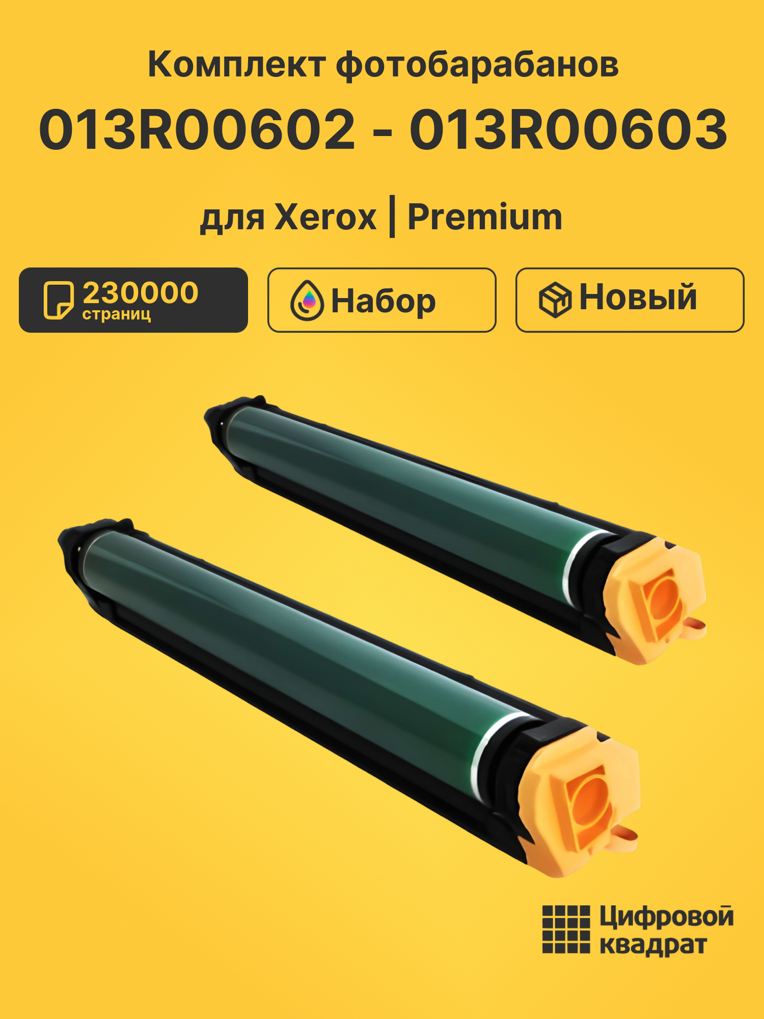 Фотобарабаны 013R00602 - 013R00603 для Xerox WC 7755