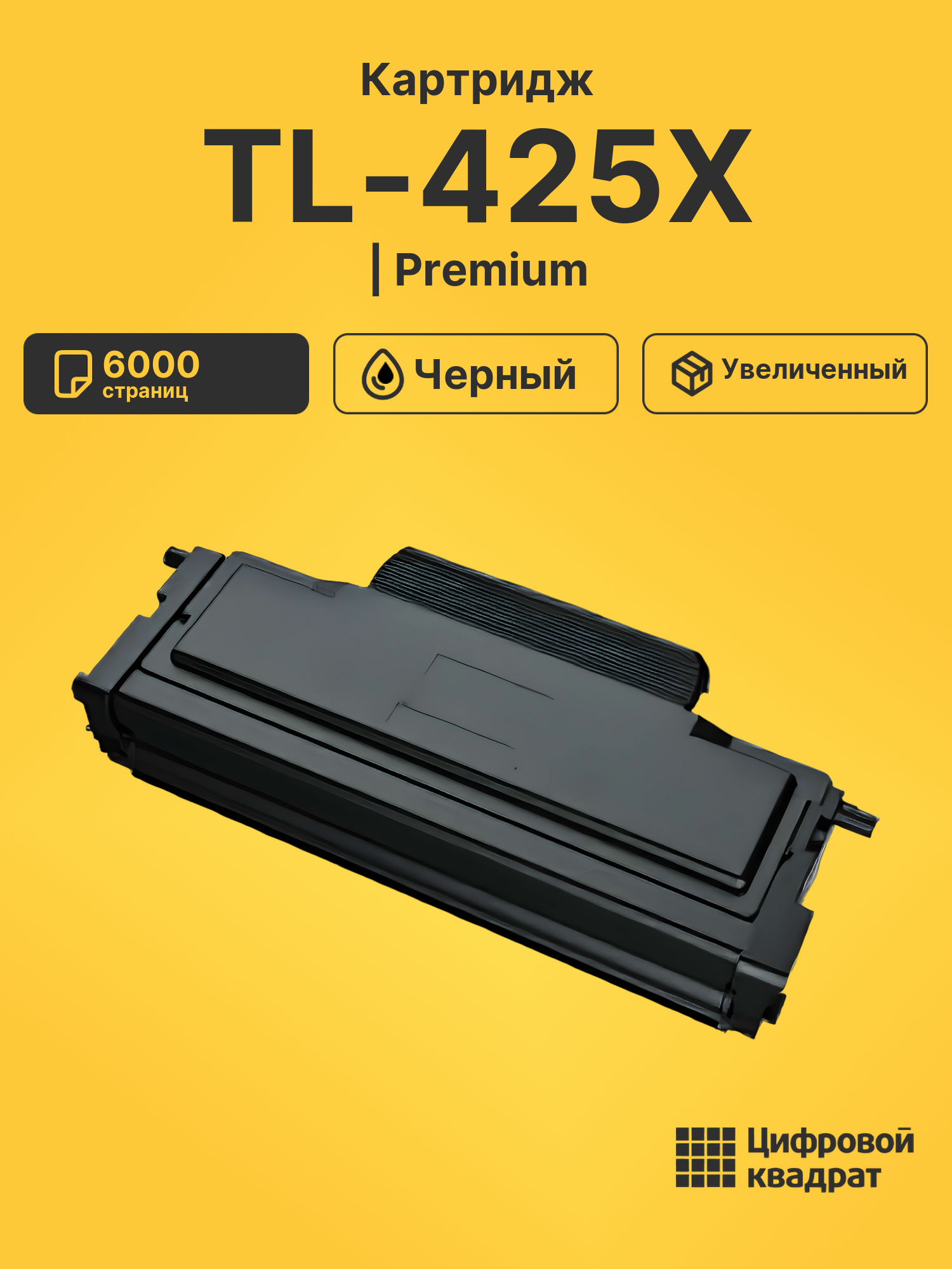 Картридж TL-425X для M7105DN, M7105DW, P3305DN черный
