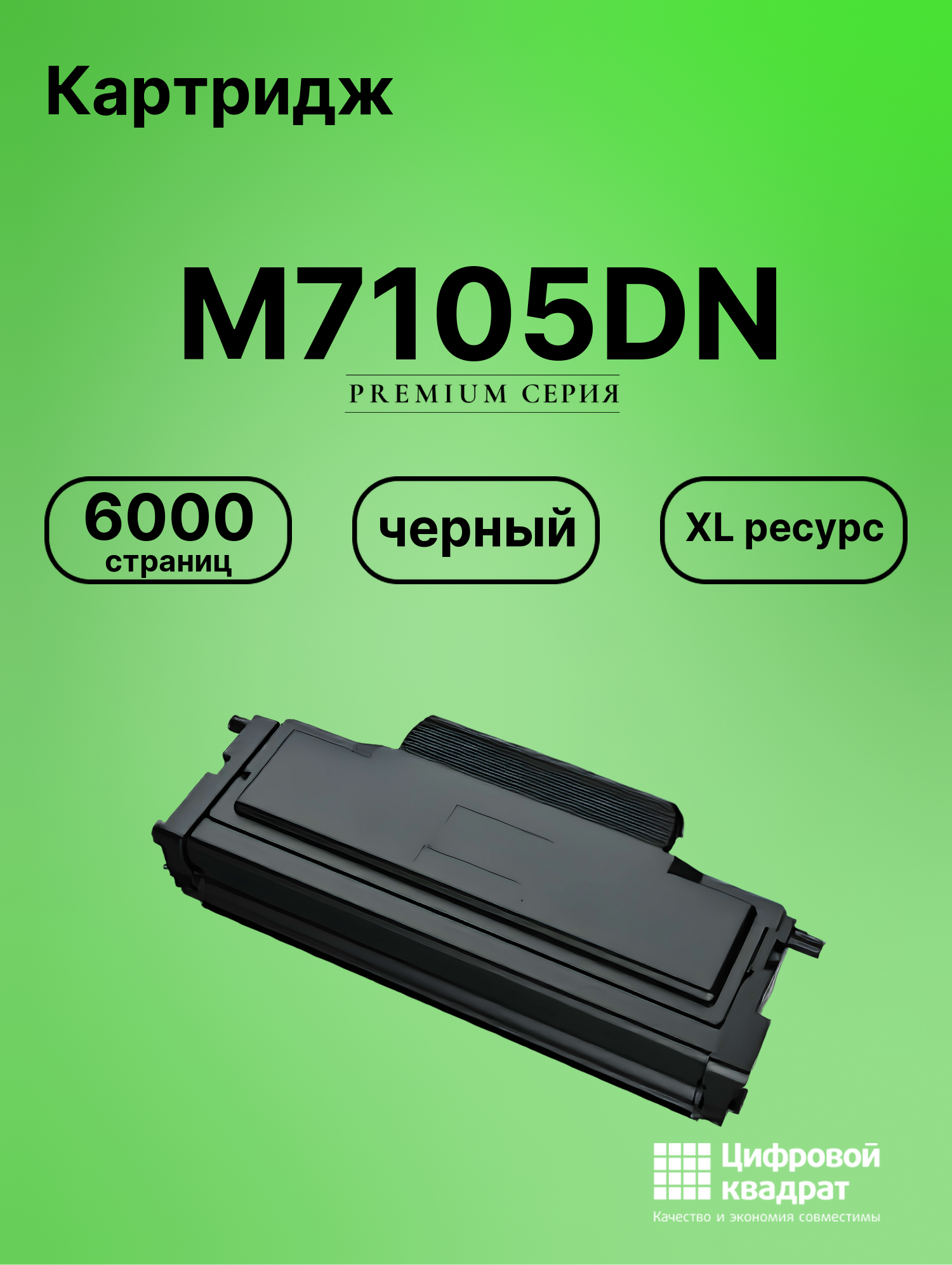 Картридж для M7105DN (TL-425X), M7105DW, P3305DN