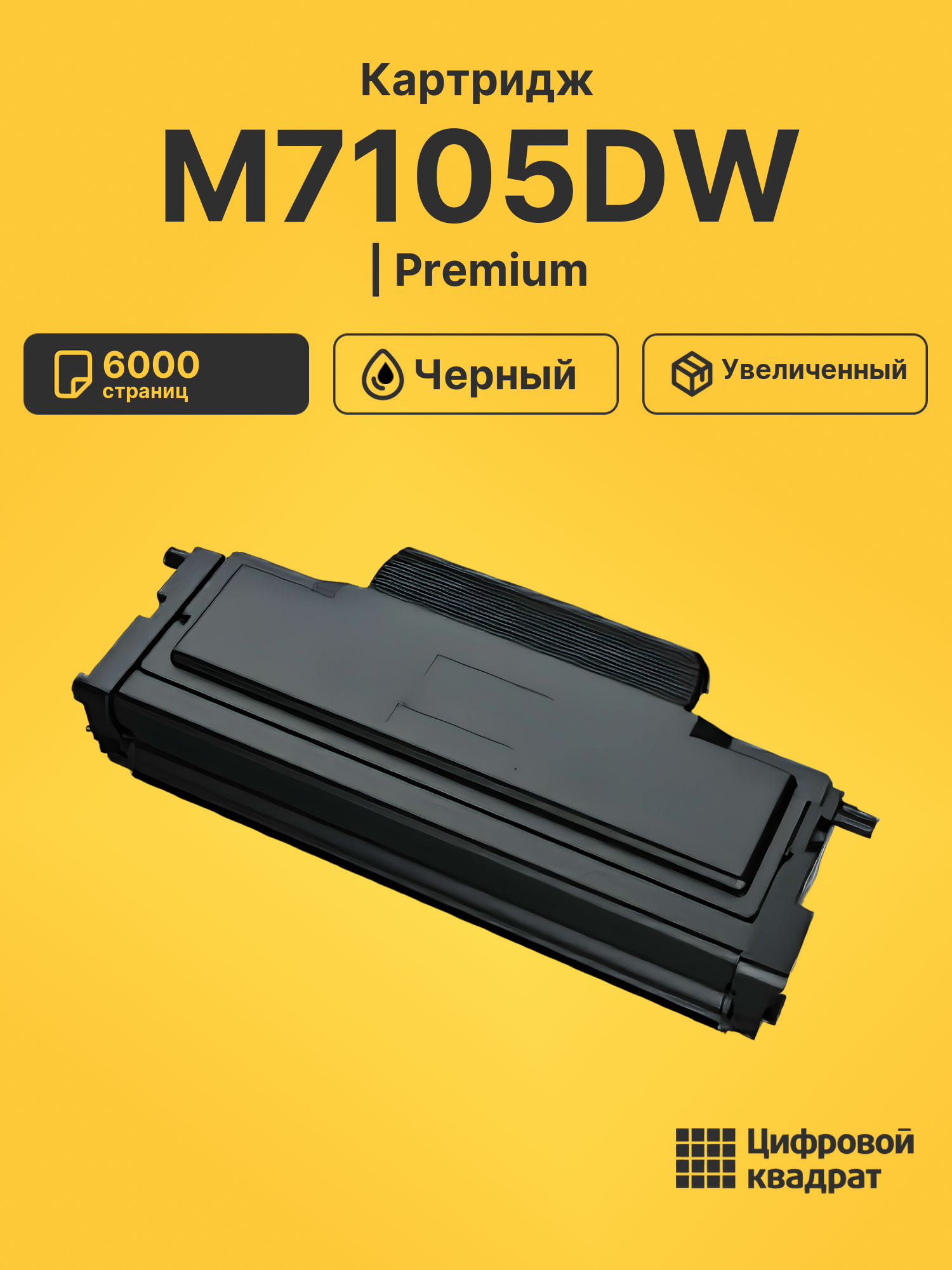 Картридж для M7105DW (TL-425X), M7105DN, P3305DN