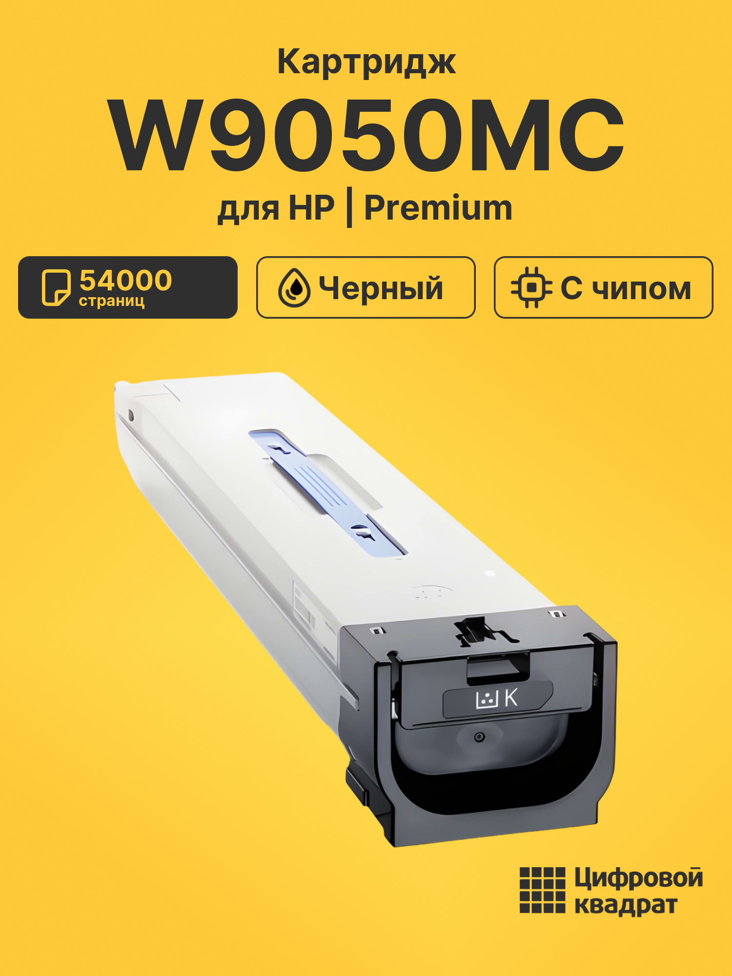 Картридж W9050MC для HP LJ E87640, LJ E87650 черный