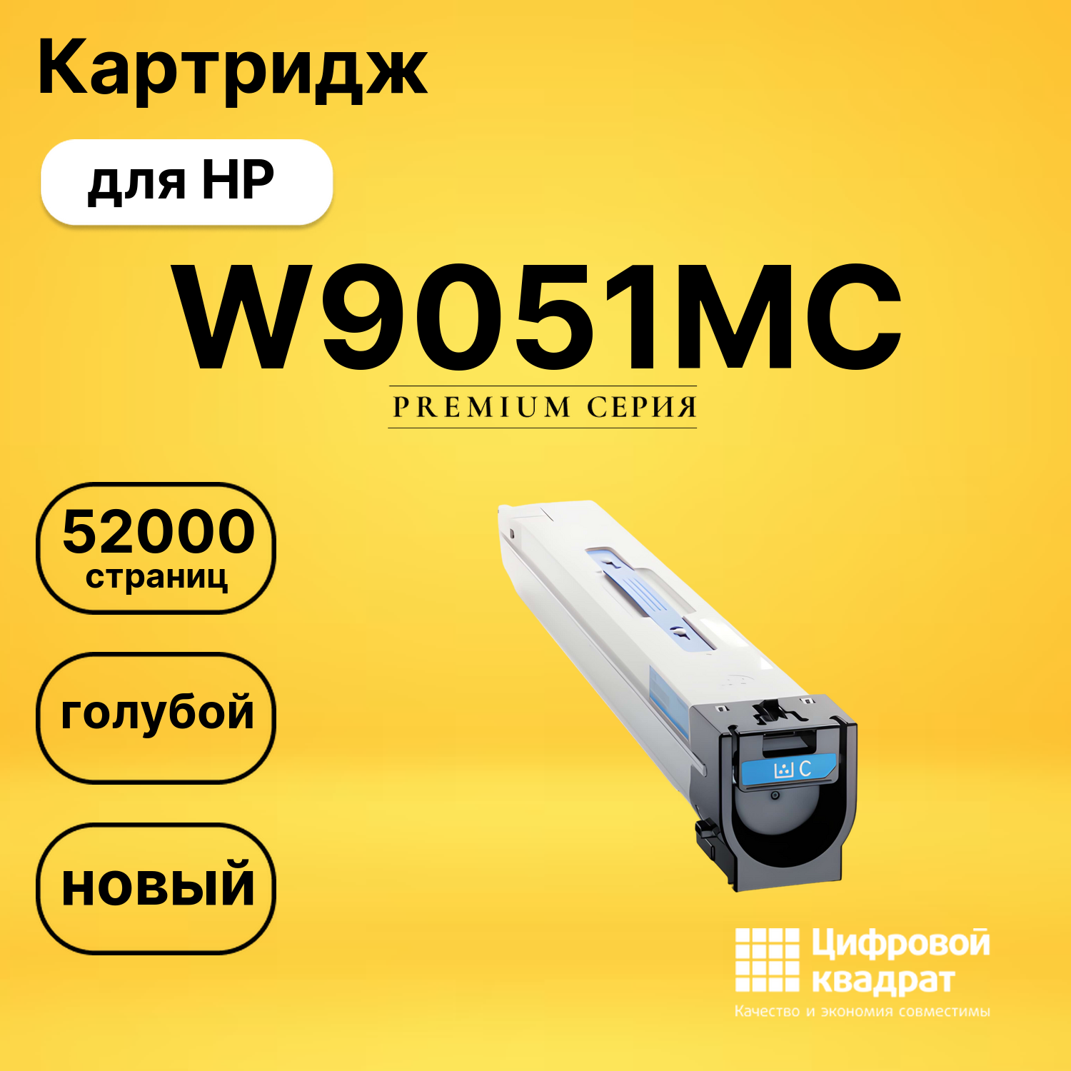 Картридж DS W9051MC HP голубой