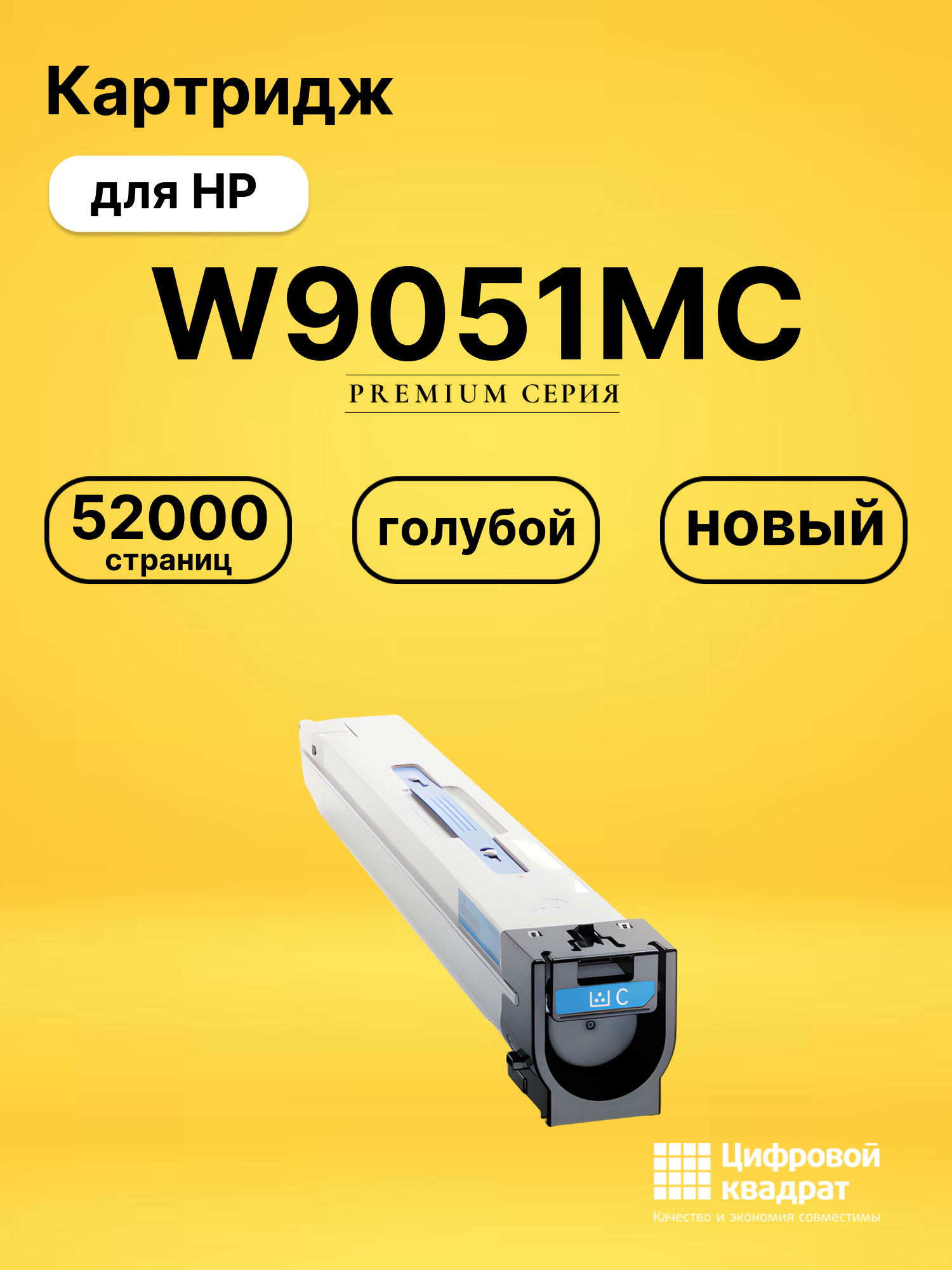 Картридж W9051MC для HP LJ E87640, LJ E87650 голубой