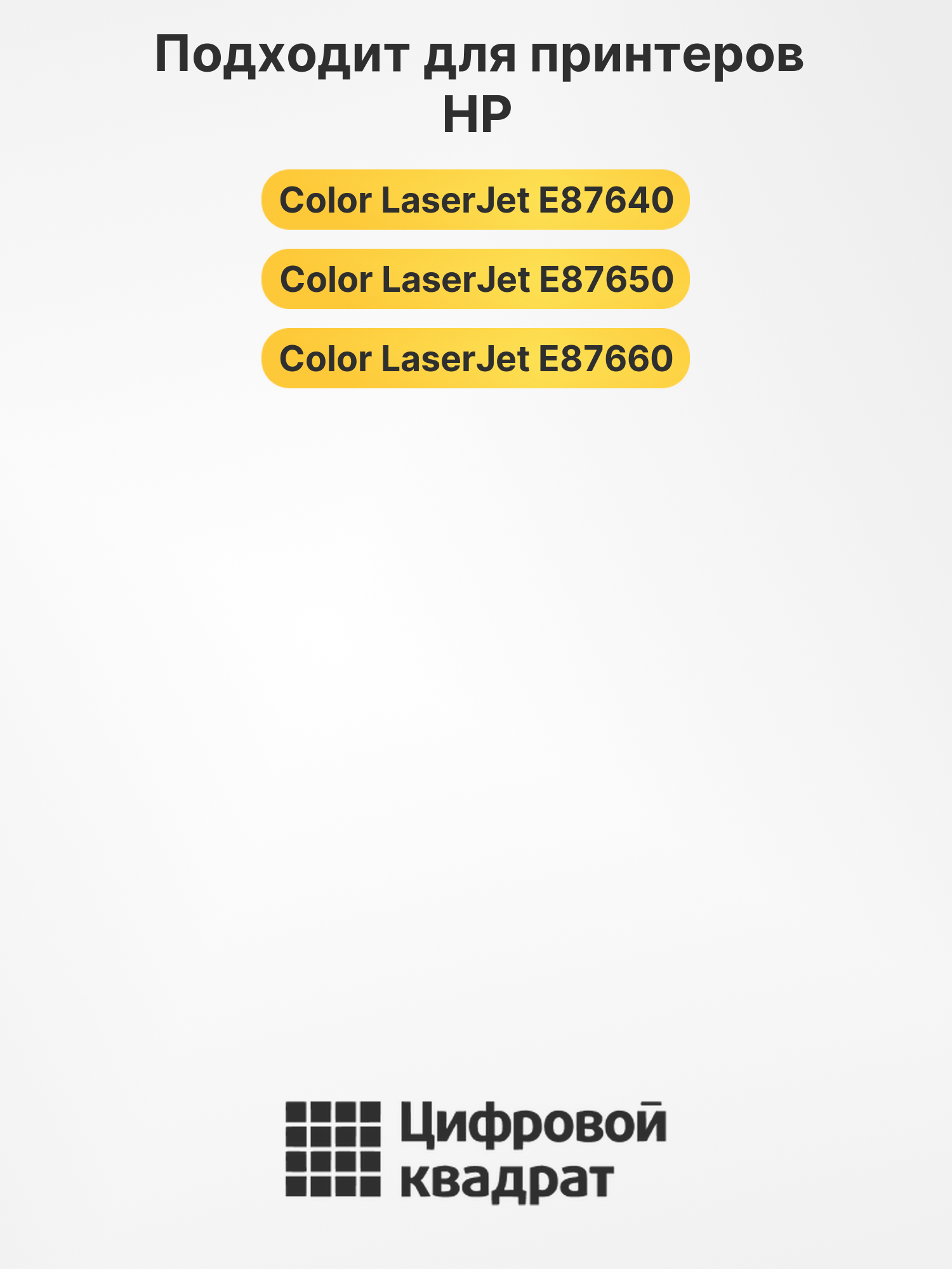 Картридж W9052MC для HP LJ E87640, LJ E87650 желтый 2