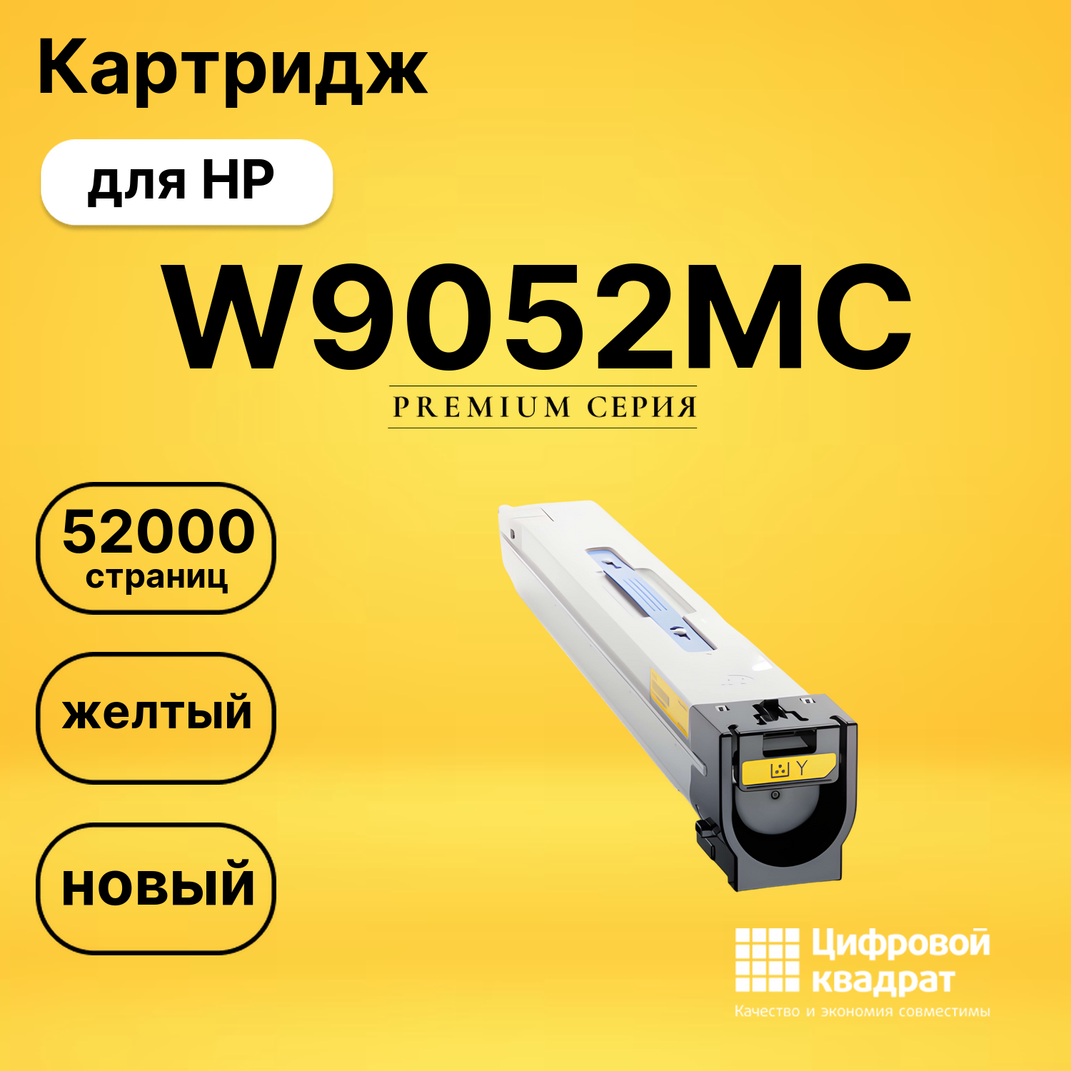 Картридж DS W9052MC HP желтый