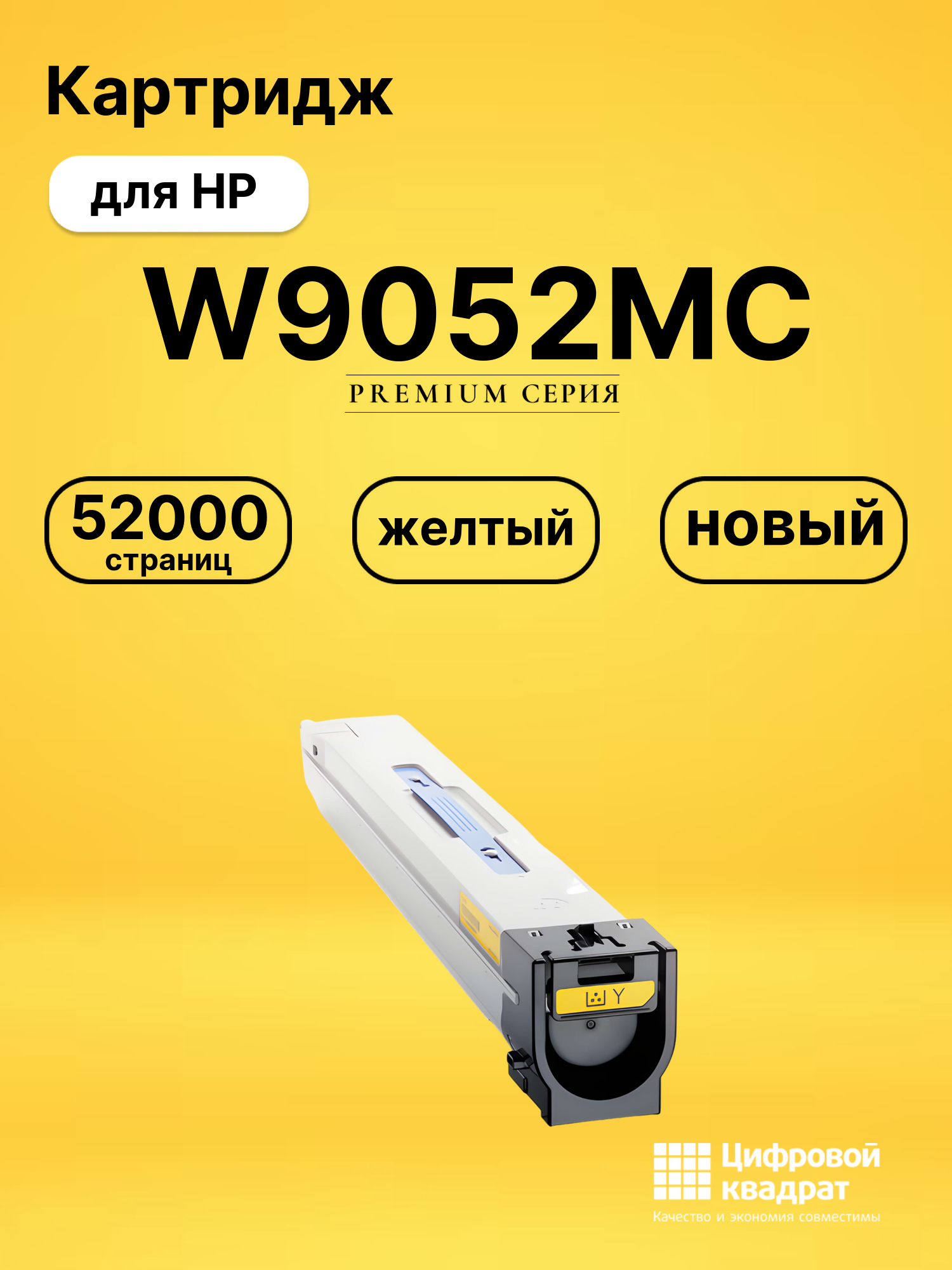 Картридж W9052MC для HP LJ E87640, LJ E87650 желтый