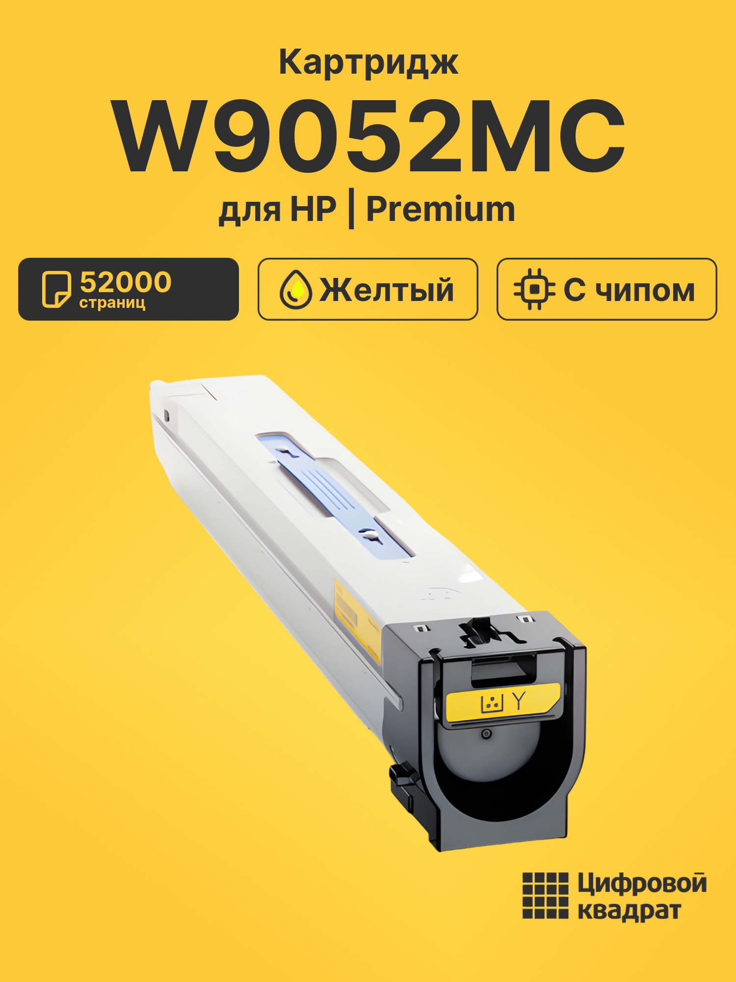 Картридж W9052MC для HP LJ E87640, LJ E87650 желтый