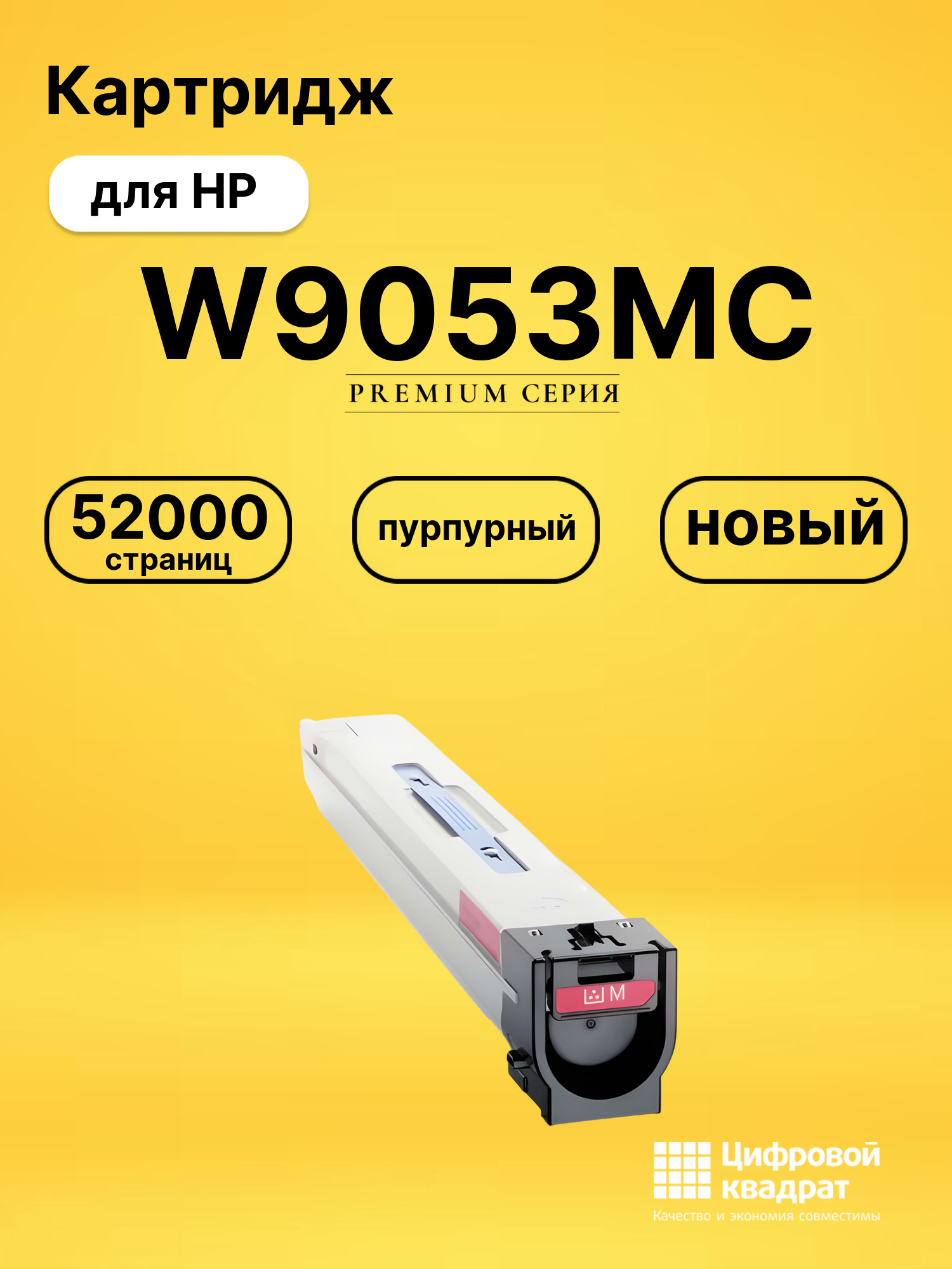 Картридж W9053MC для HP LJ E87640, LJ E87640 пурпурный