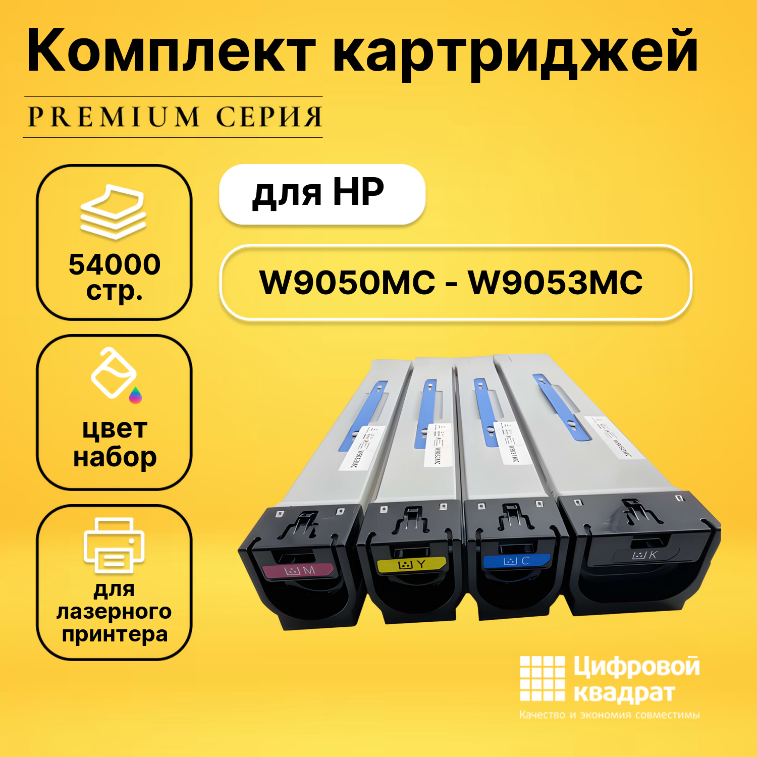 Комплект картриджей DS W9050MC - W9053MC HP