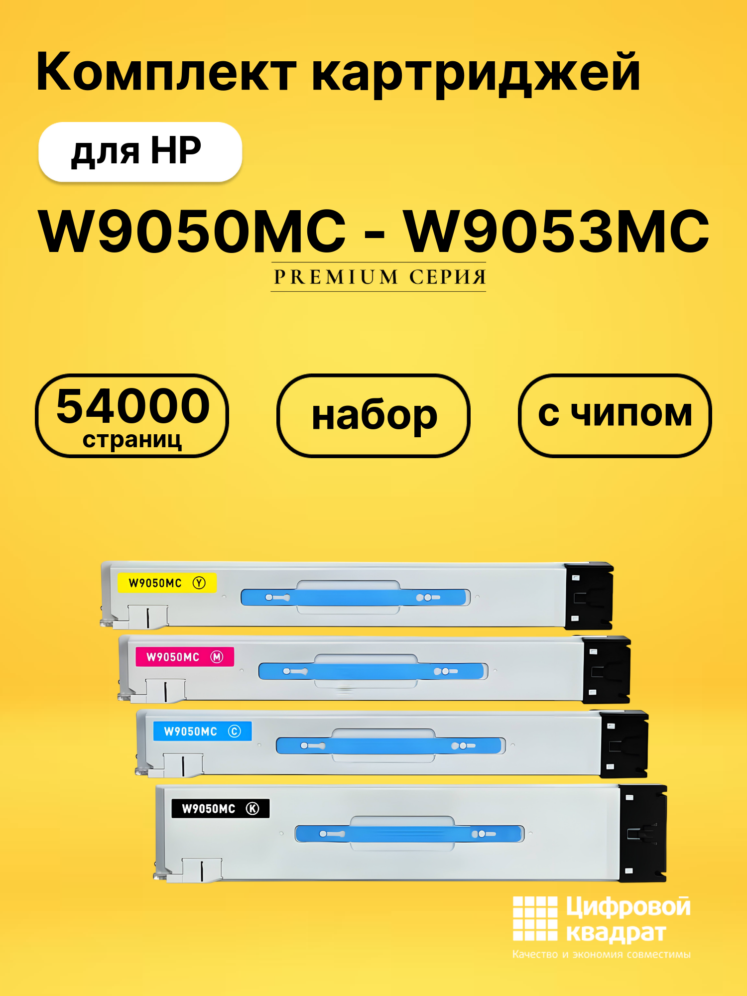 Картриджи W9050MC - W9053MC для HP LJ E87650, LJ E87650