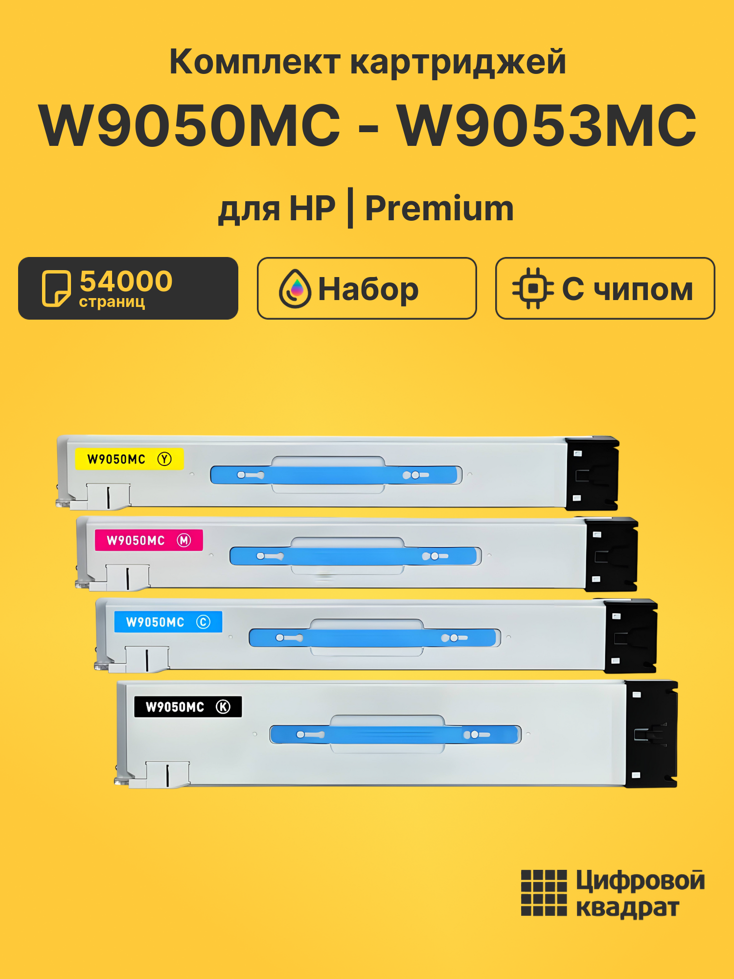 Картриджи W9050MC - W9053MC для HP LJ E87650, LJ E87650