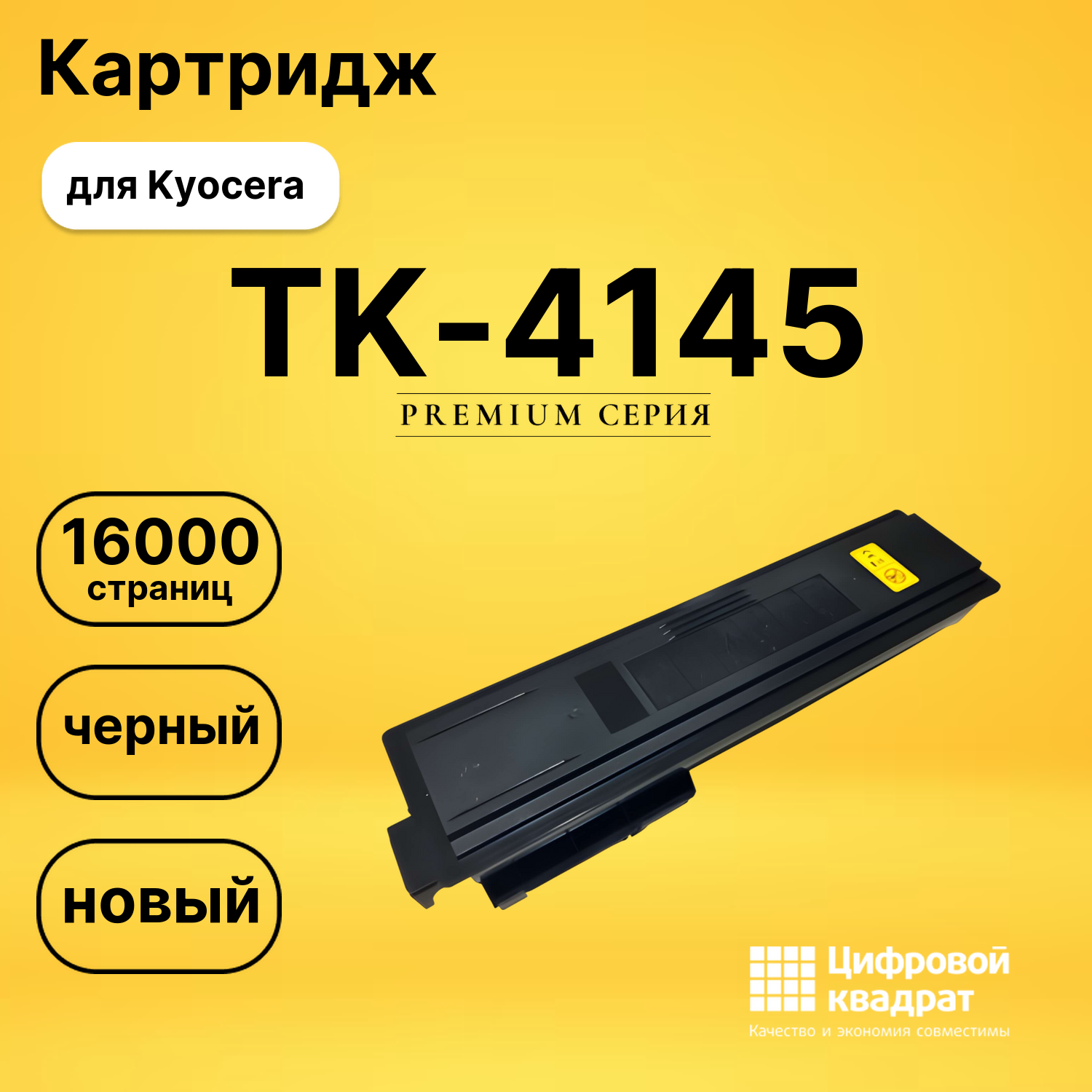 Картридж TK-4145 Kyocera совместимый