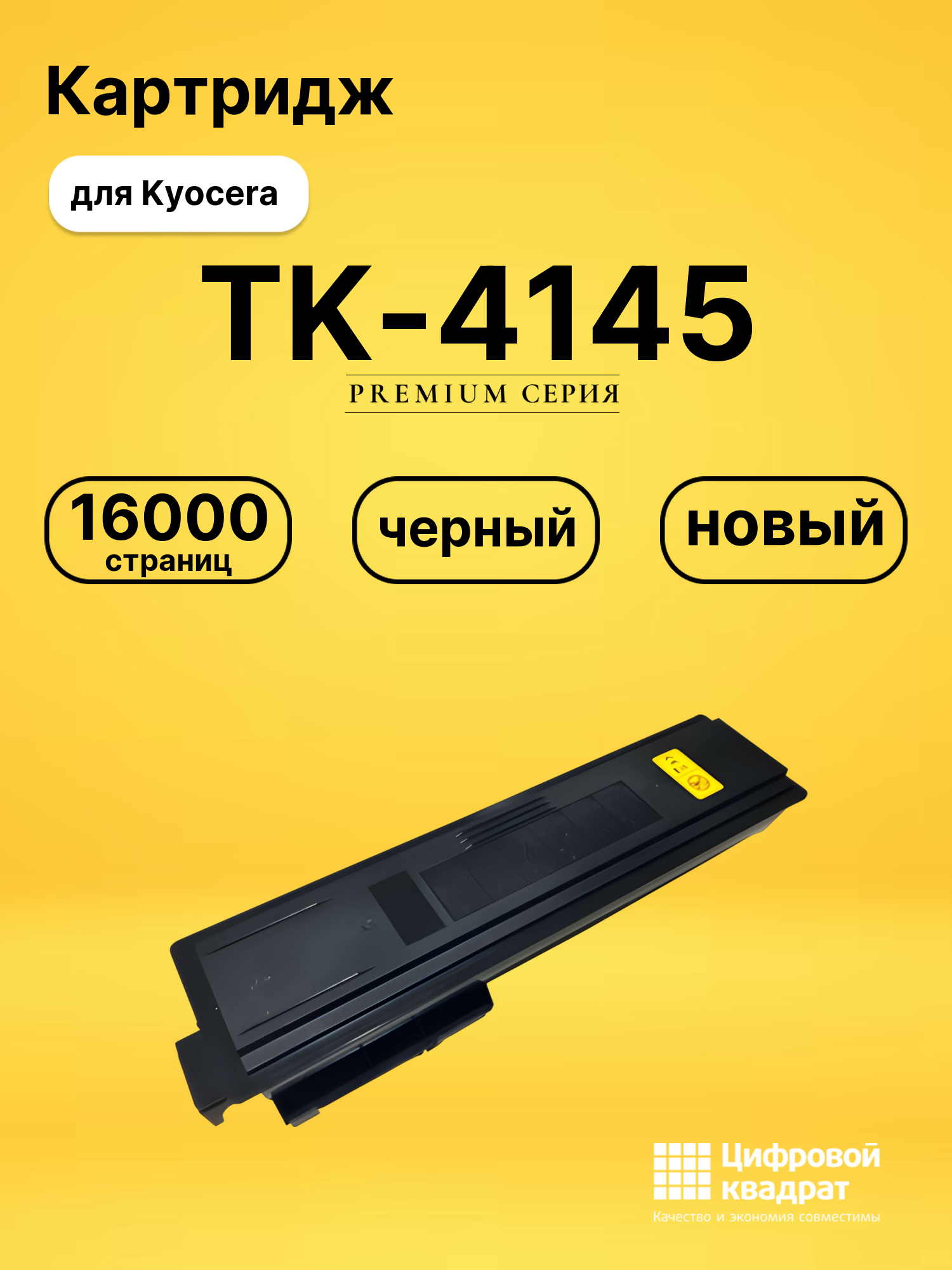 Картридж TK-4145 Kyocera совместимый